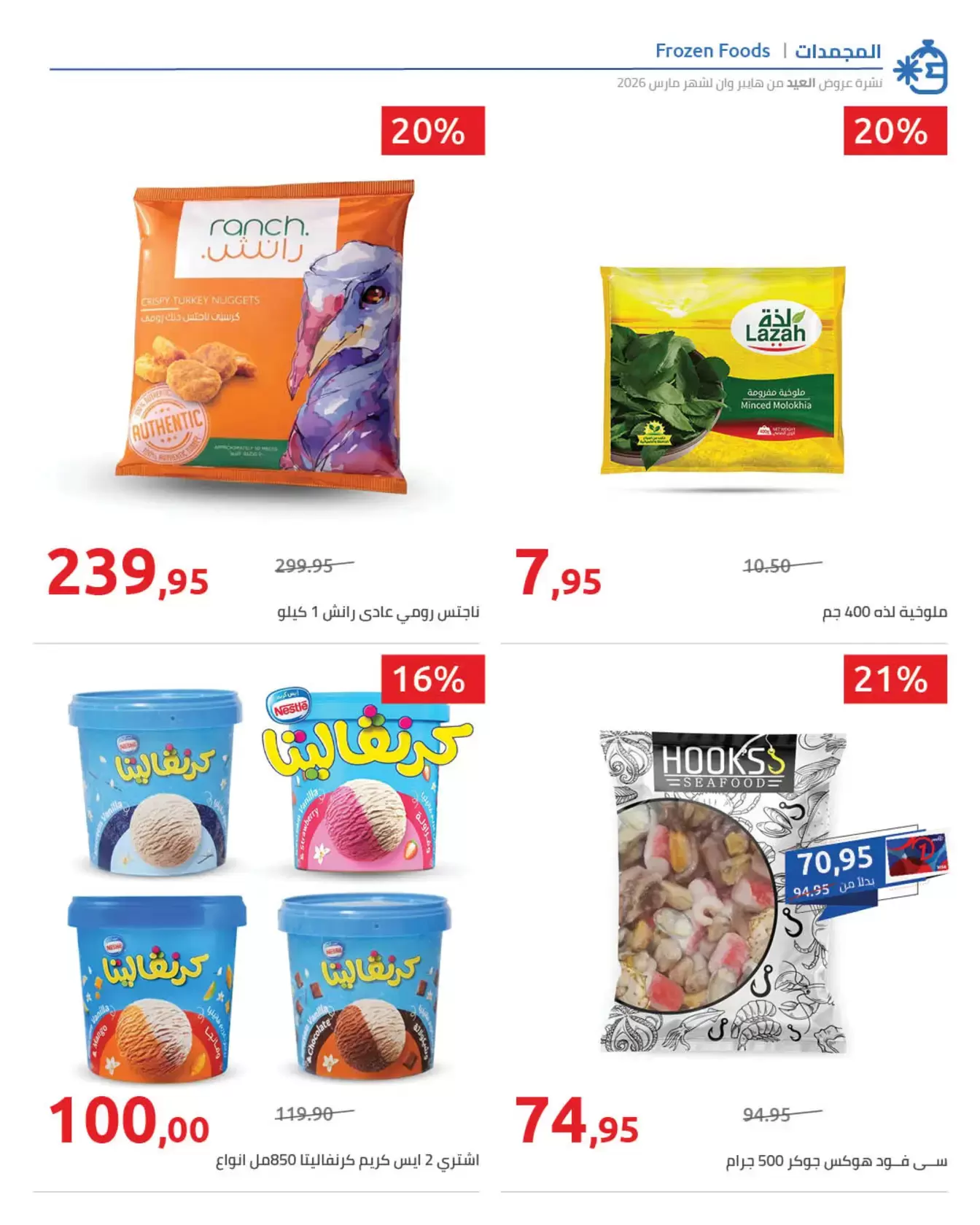 عروض هايبروان مصر من ١١ حتى ٢٥ مارس ٢٠٢٦ مجلة عروض العيد