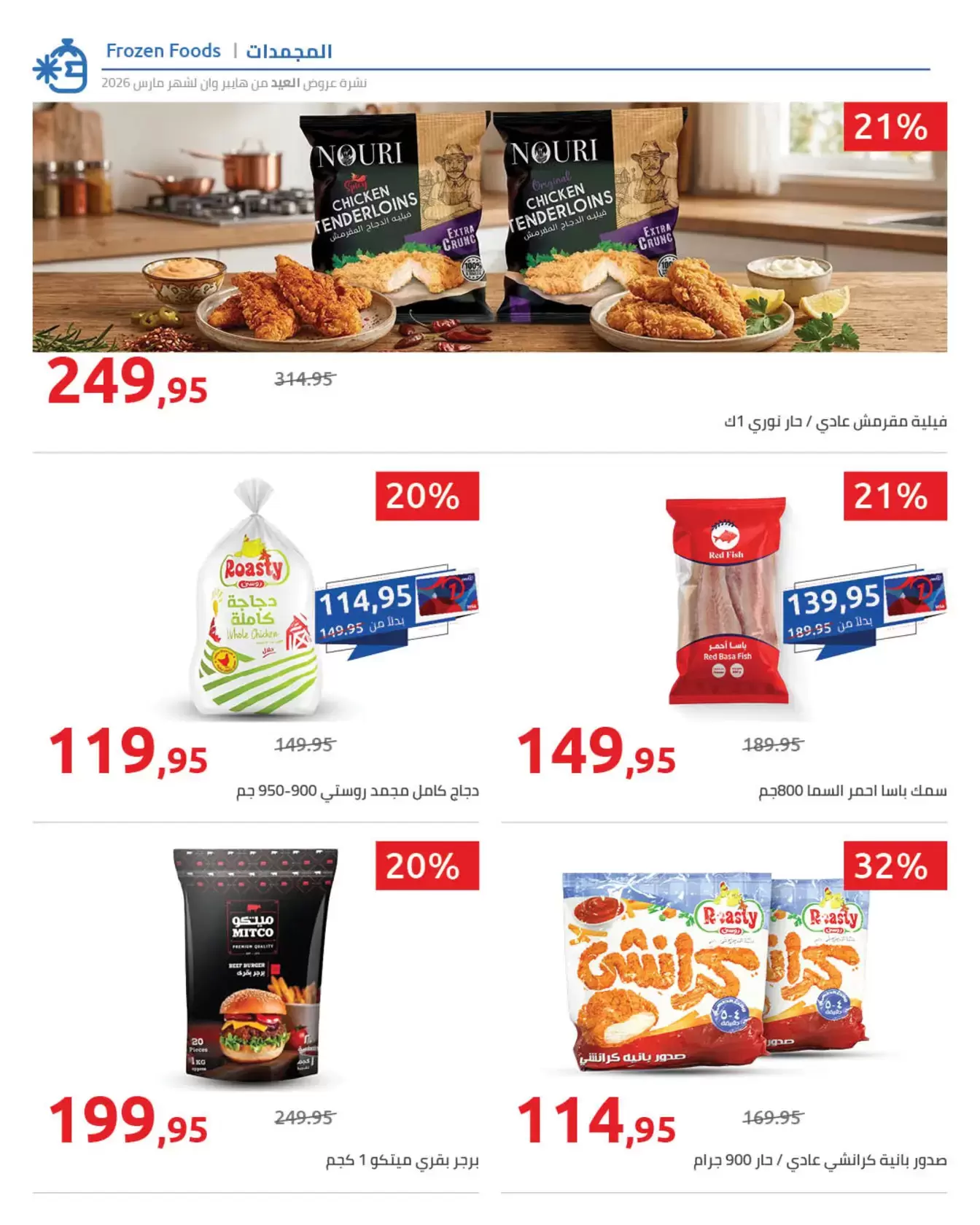 عروض هايبروان مصر من ١١ حتى ٢٥ مارس ٢٠٢٦ مجلة عروض العيد