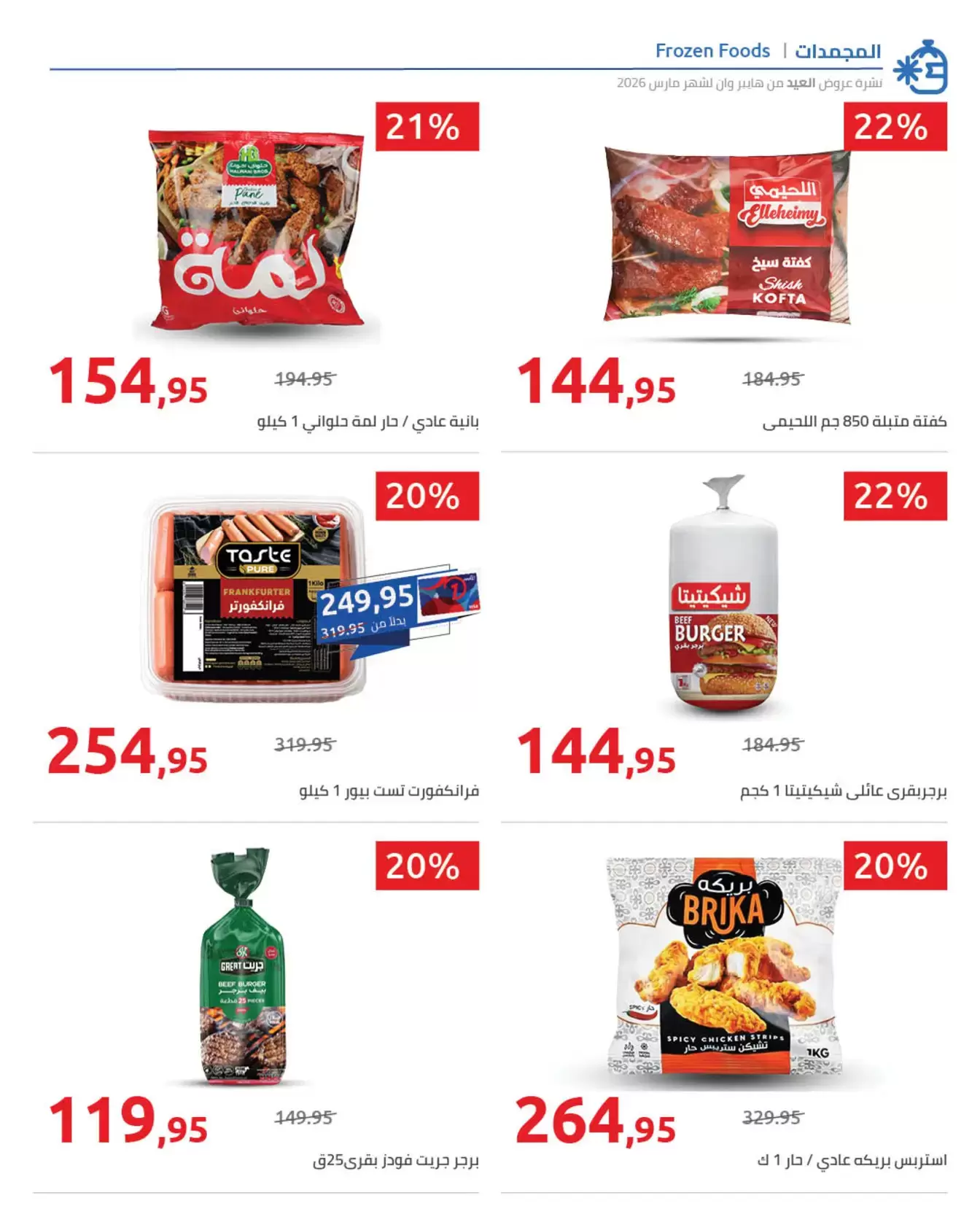 عروض هايبروان مصر من ١١ حتى ٢٥ مارس ٢٠٢٦ مجلة عروض العيد