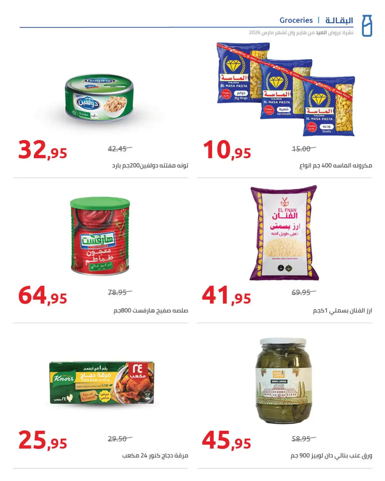 عروض هايبروان مصر من ١١ حتى ٢٥ مارس ٢٠٢٦ مجلة عروض العيد