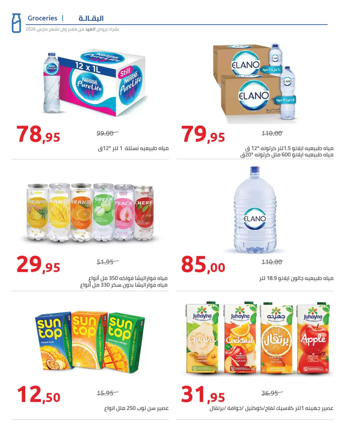 عروض هايبروان مصر من ١١ حتى ٢٥ مارس ٢٠٢٦ مجلة عروض العيد