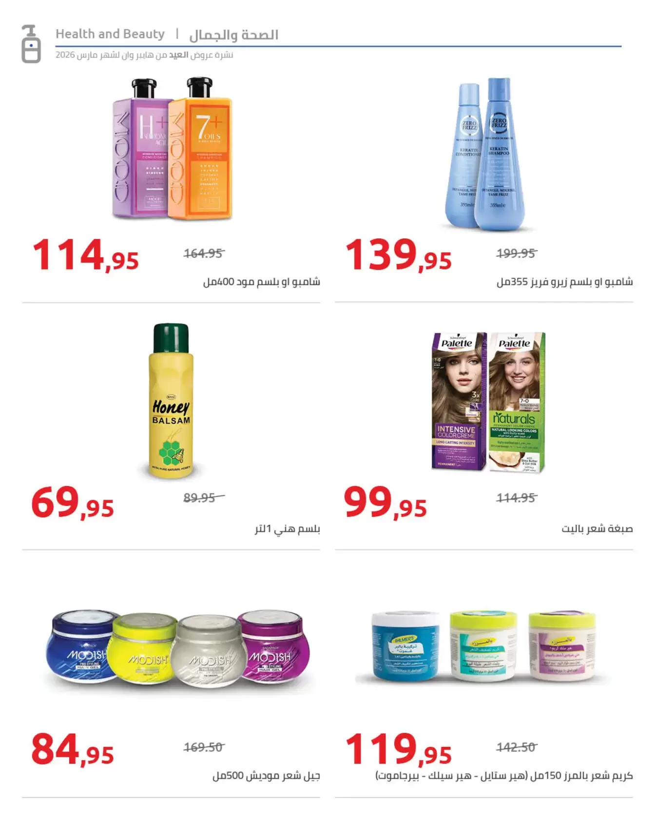 عروض هايبروان مصر من ١١ حتى ٢٥ مارس ٢٠٢٦ مجلة عروض العيد