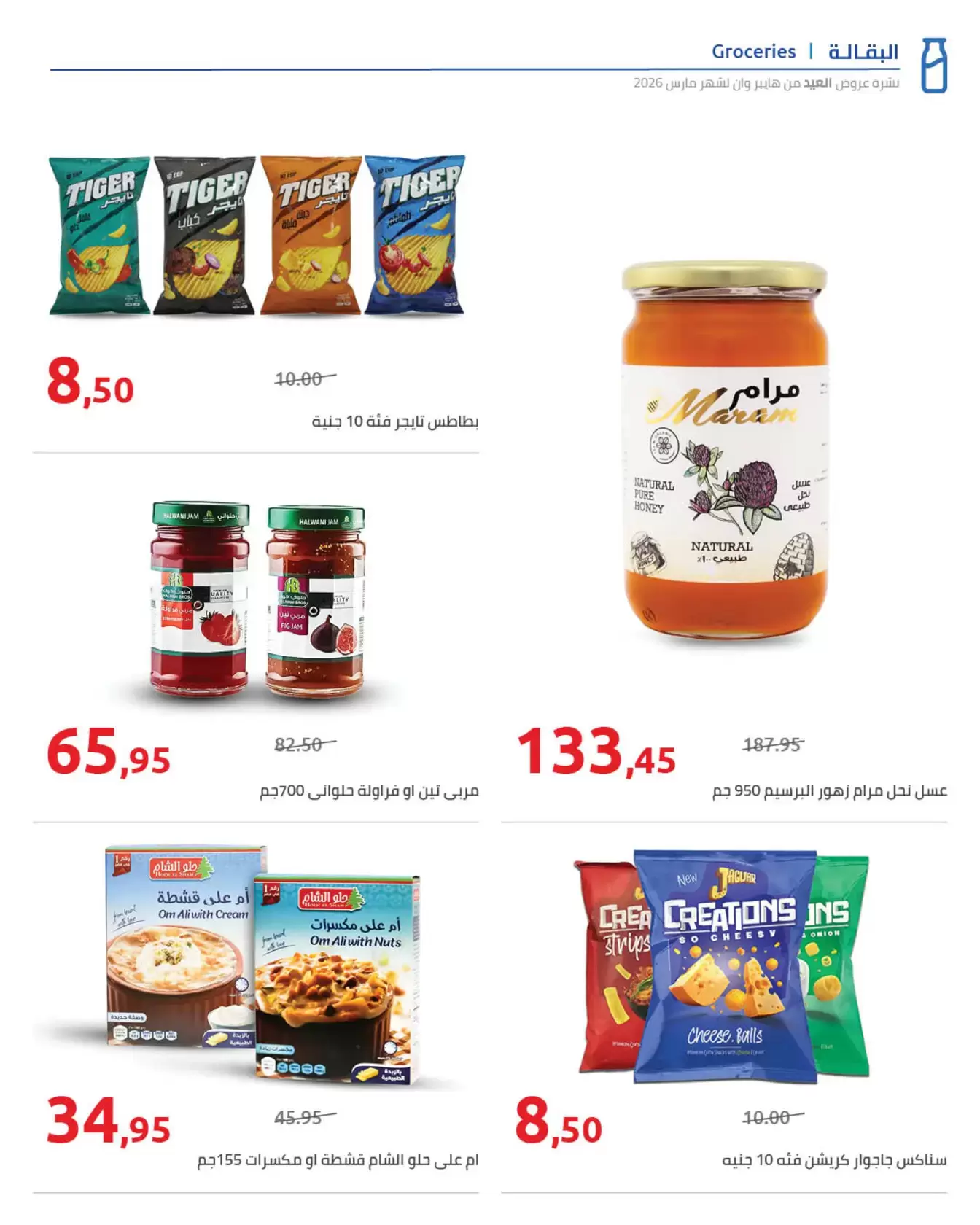 عروض هايبروان مصر من ١١ حتى ٢٥ مارس ٢٠٢٦ مجلة عروض العيد