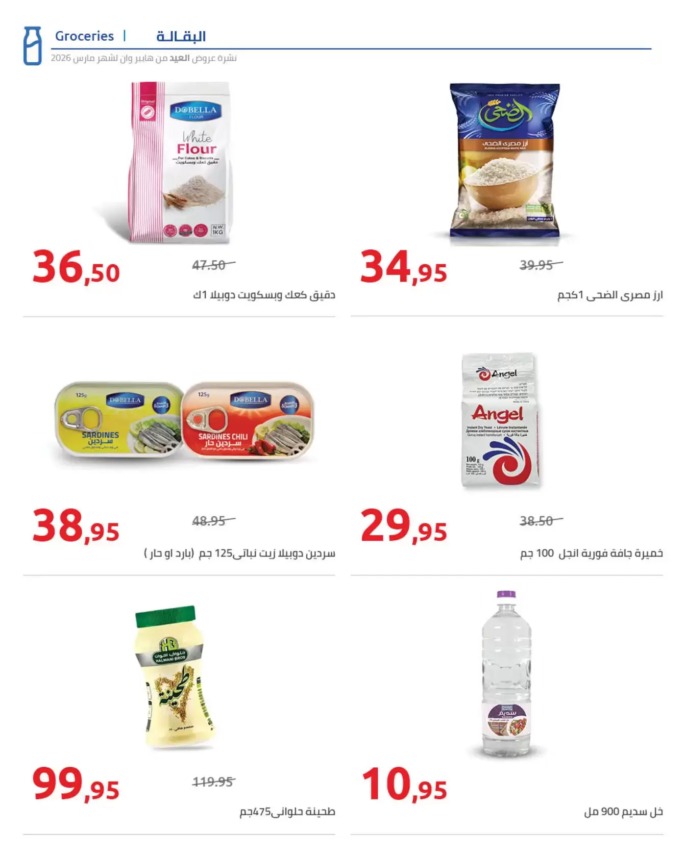 عروض هايبروان مصر من ١١ حتى ٢٥ مارس ٢٠٢٦ مجلة عروض العيد