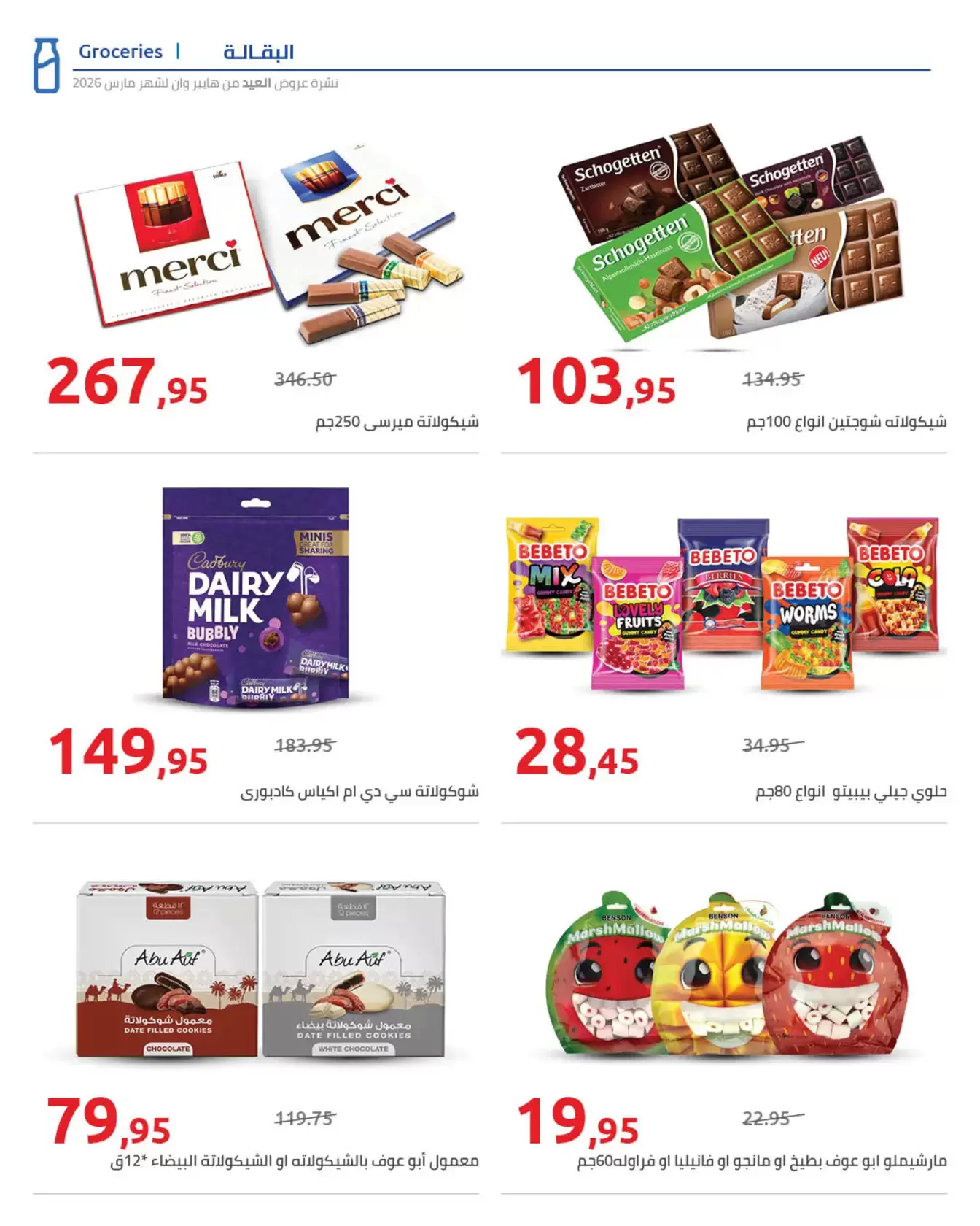 عروض هايبروان مصر من ١١ حتى ٢٥ مارس ٢٠٢٦ مجلة عروض العيد