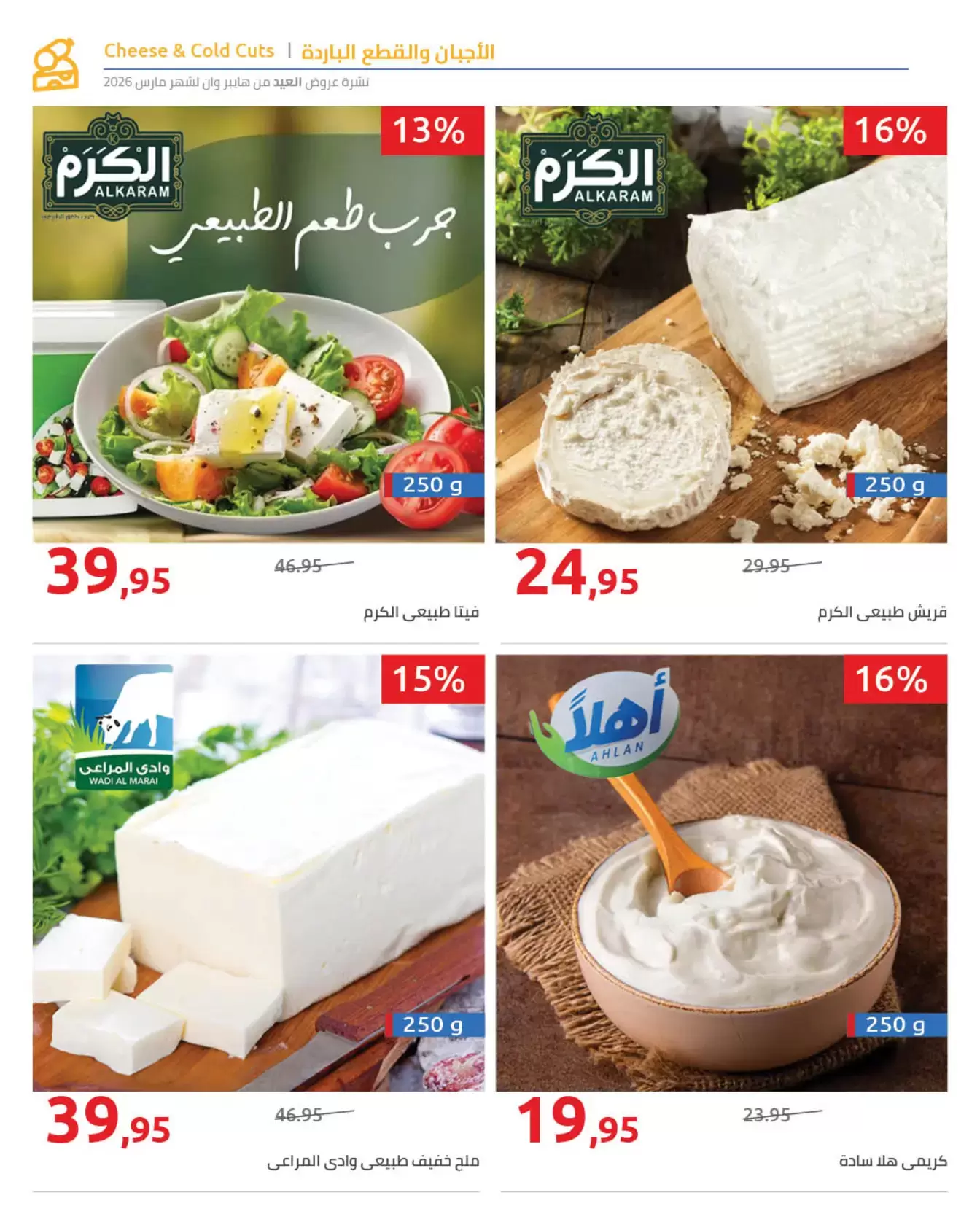 عروض هايبروان مصر من ١١ حتى ٢٥ مارس ٢٠٢٦ مجلة عروض العيد