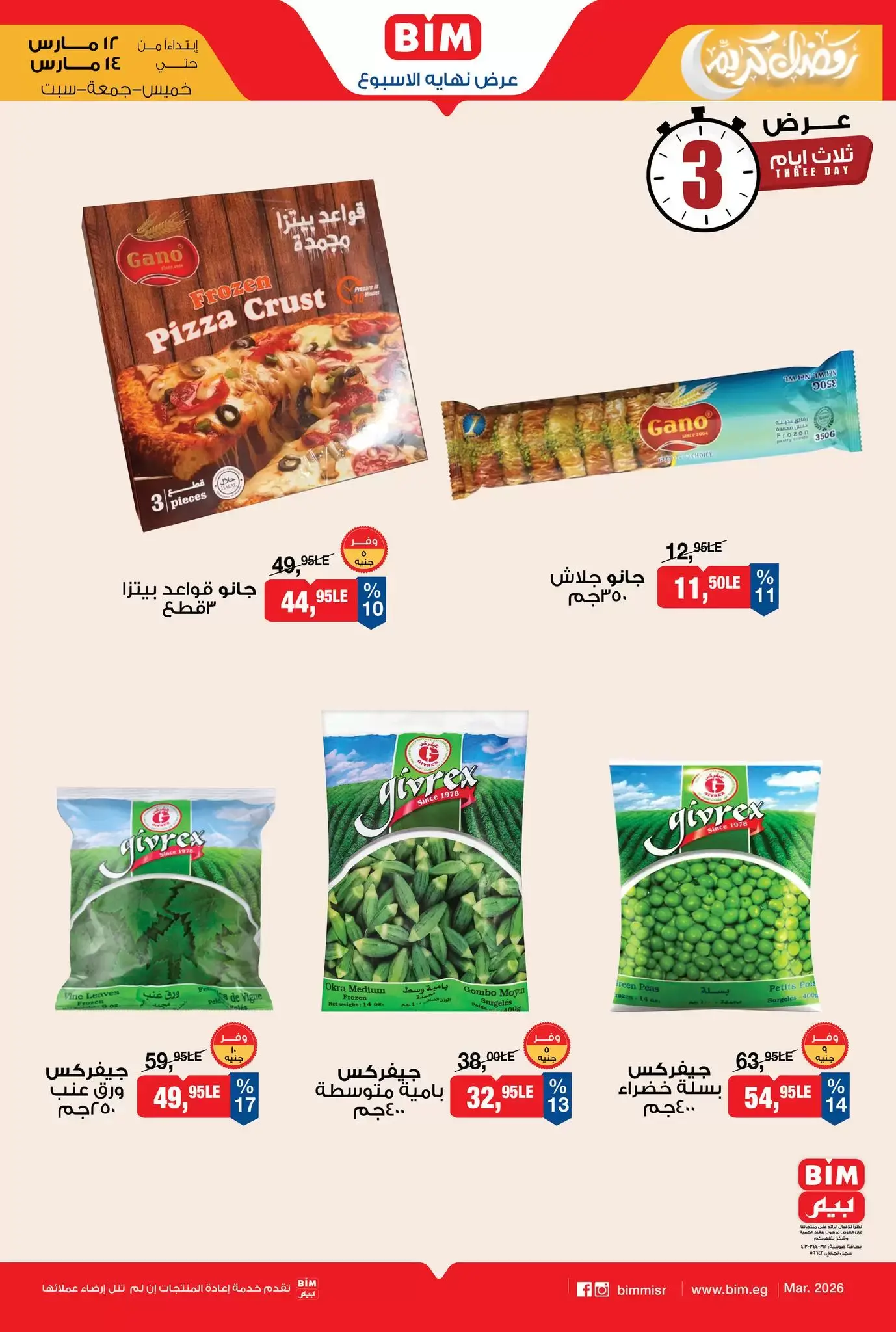 عروض بيم ماركت مصر من ١٢ حتى ١٤ مارس ٢٠٢٦ عروض نهاية الأسبوع