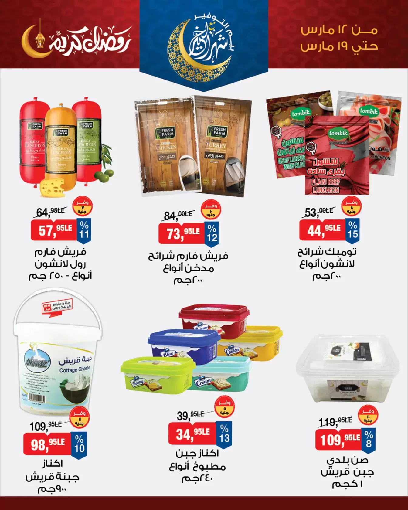 عروض بيم ماركت مصر من ١٢ حتى ١٩ مارس ٢٠٢٦ عروض السحور