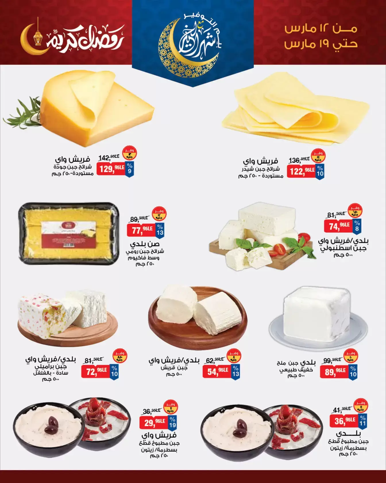 عروض بيم ماركت مصر من ١٢ حتى ١٩ مارس ٢٠٢٦ عروض السحور