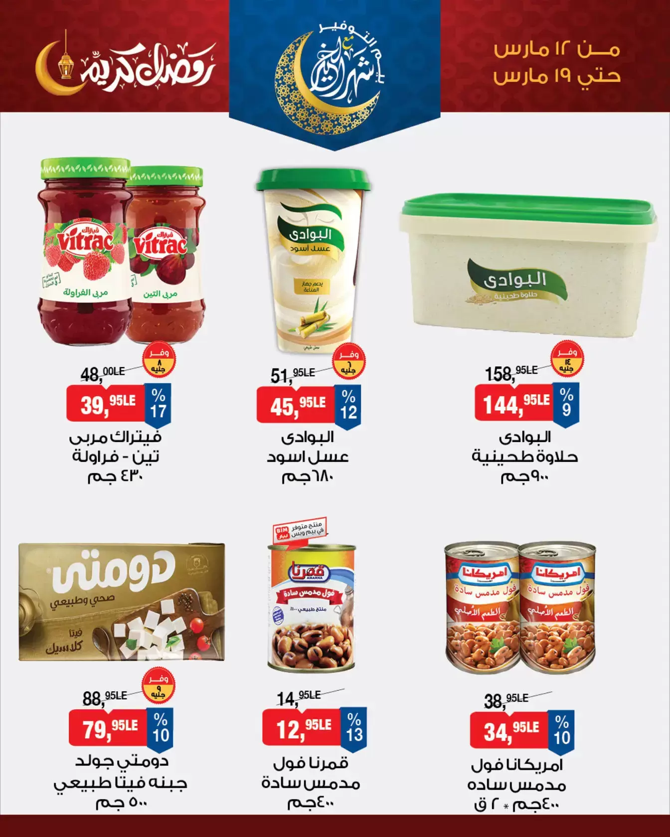 عروض بيم ماركت مصر من ١٢ حتى ١٩ مارس ٢٠٢٦ عروض السحور