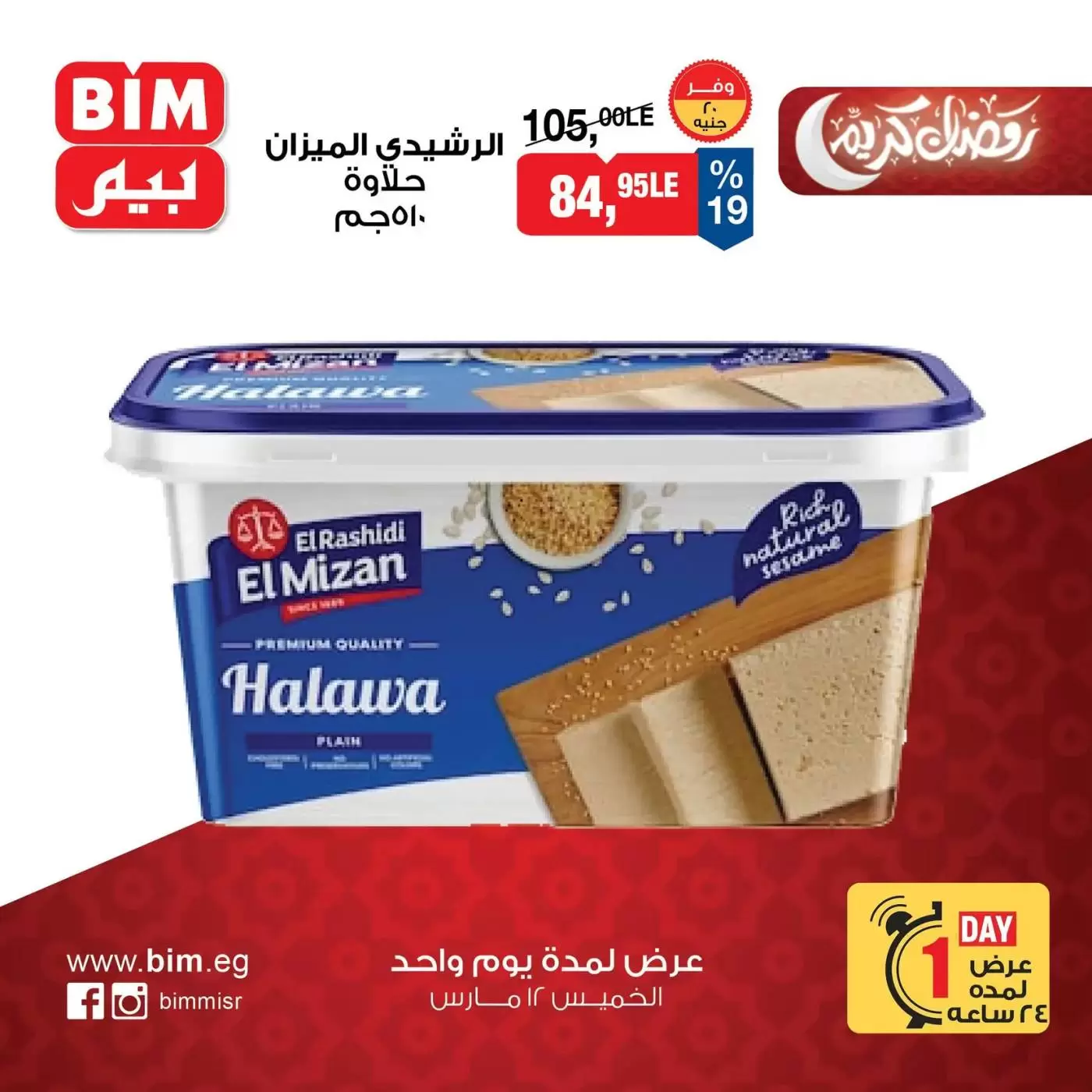 عروض بيم ماركت مصر الخميس ١٢ مارس ٢٠٢٦ عرض اليوم الواحد