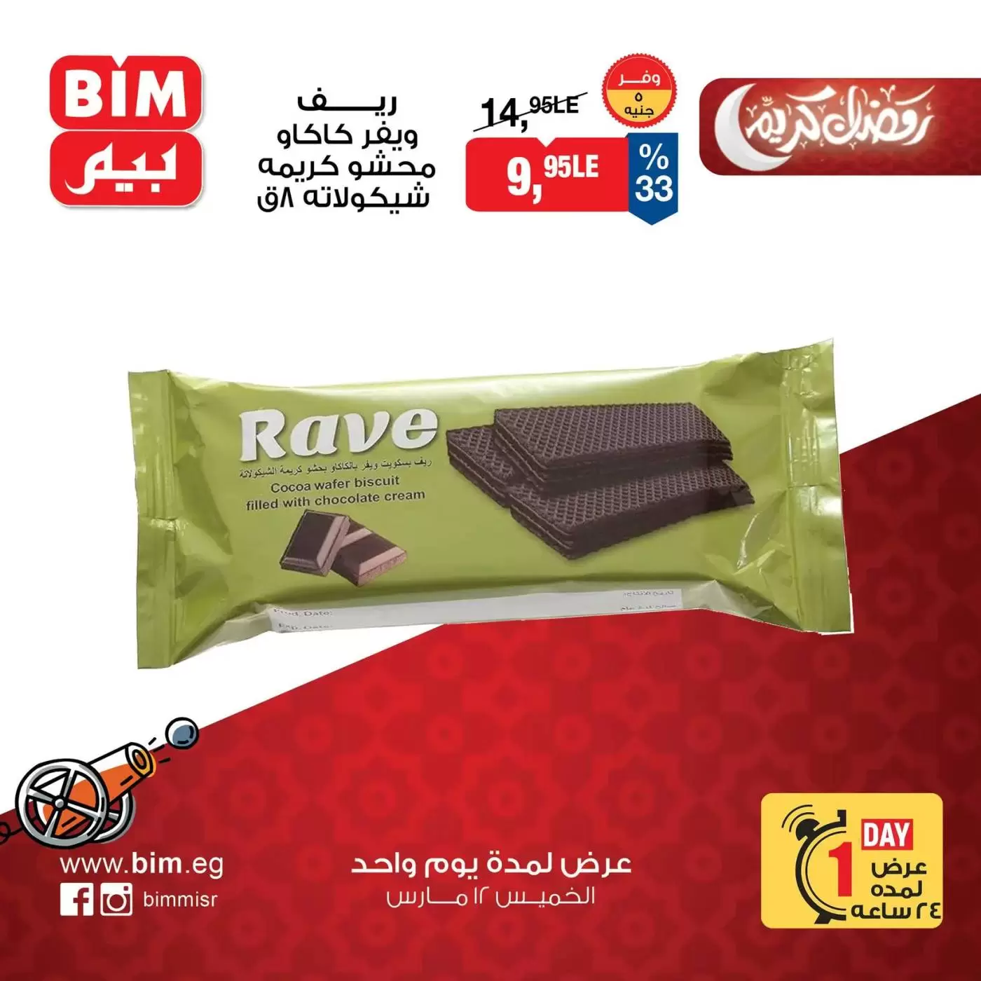 عروض بيم ماركت مصر الخميس ١٢ مارس ٢٠٢٦ عرض اليوم الواحد