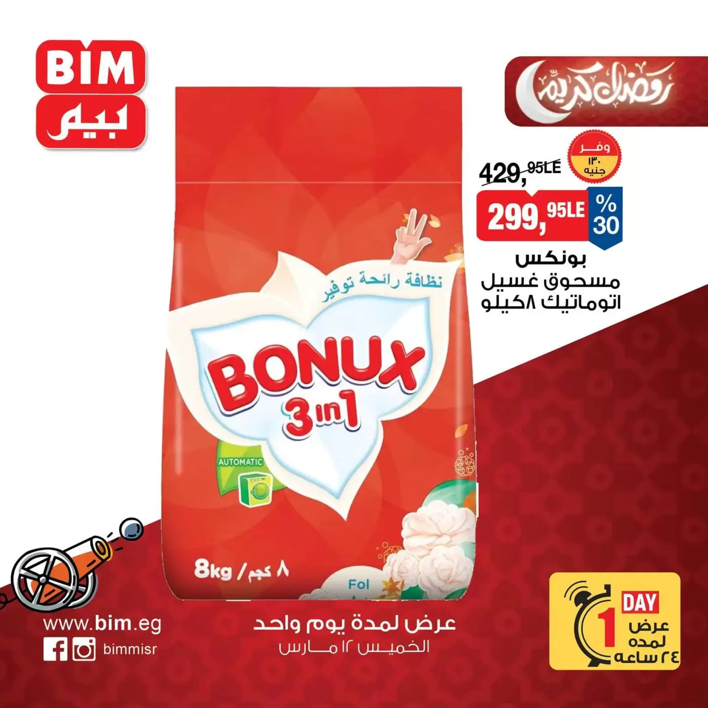 عروض بيم ماركت مصر الخميس ١٢ مارس ٢٠٢٦ عرض اليوم الواحد