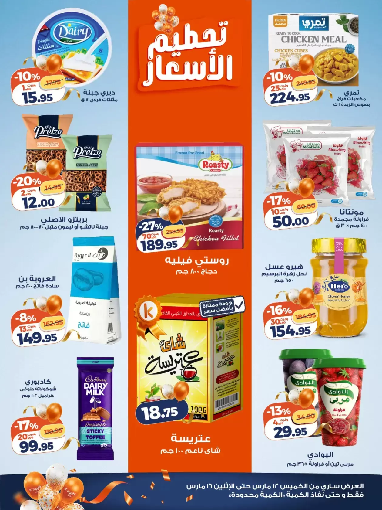 عروض كازيون ماركت مصر من ١٢ حتى ١٦ مارس ٢٠٢٦ تحطيم الأسعار