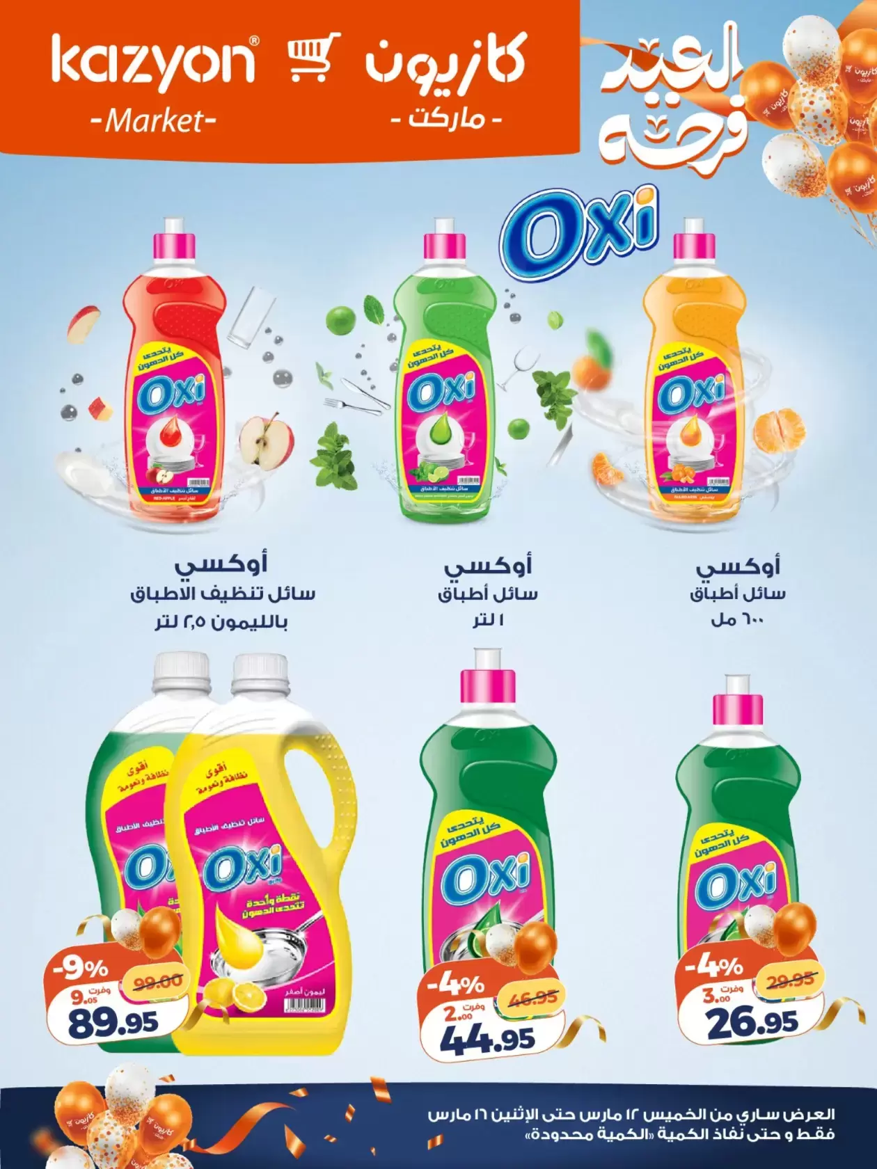 عروض كازيون ماركت مصر من ١٢ حتى ١٦ مارس ٢٠٢٦ تحطيم الأسعار