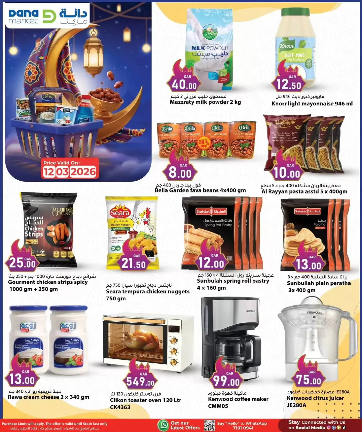 عروض دانة هايبر ماركت قطر الخميس ١٢ مارس ٢٠٢٦ أسعار مذهلة