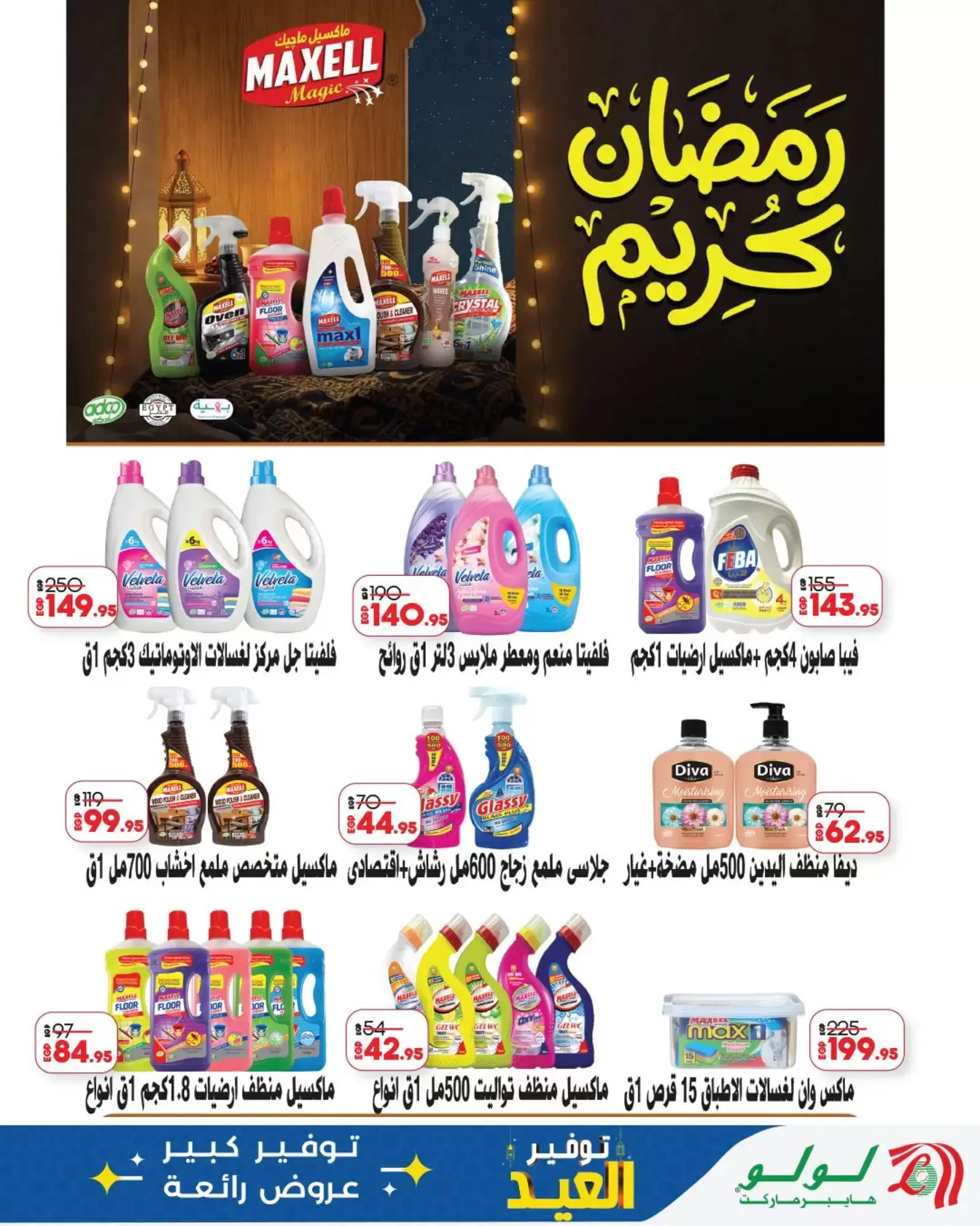 عروض لولو هايبر ماركت مصر من ١٢ حتى ٢٨ مارس ٢٠٢٦ توفير العيد