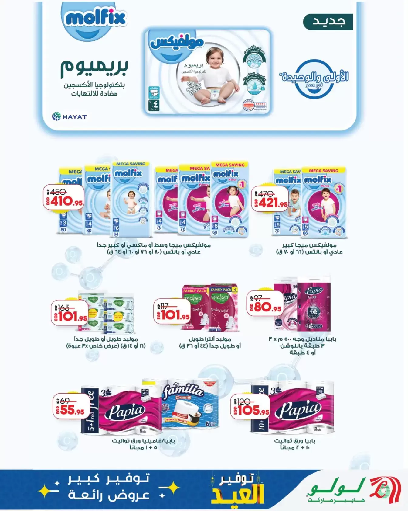 عروض لولو هايبر ماركت مصر من ١٢ حتى ٢٨ مارس ٢٠٢٦ توفير العيد