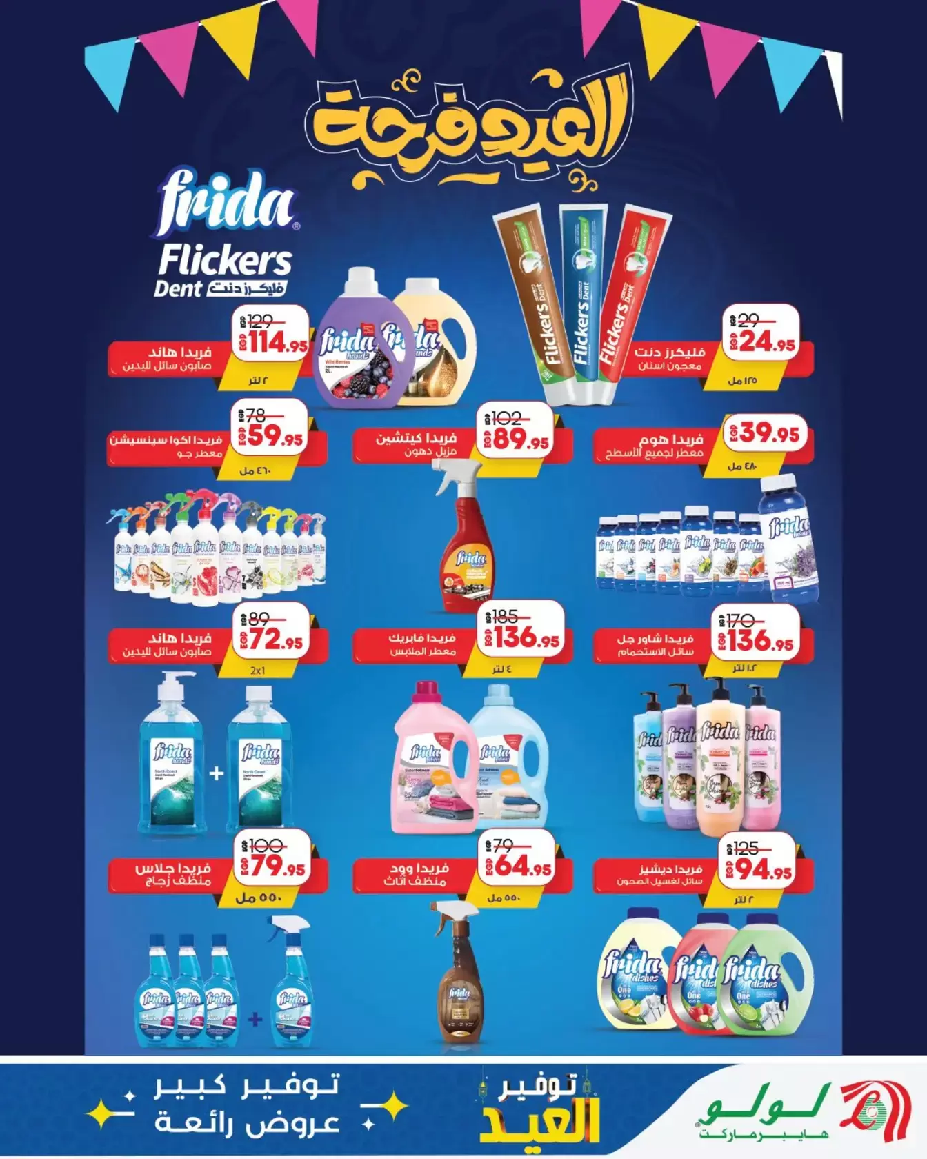 عروض لولو هايبر ماركت مصر من ١٢ حتى ٢٨ مارس ٢٠٢٦ توفير العيد