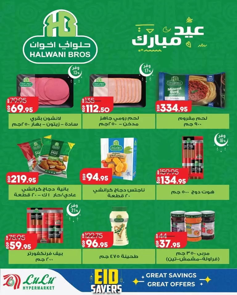 عروض لولو هايبر ماركت مصر من ١٢ حتى ٢٨ مارس ٢٠٢٦ توفير العيد