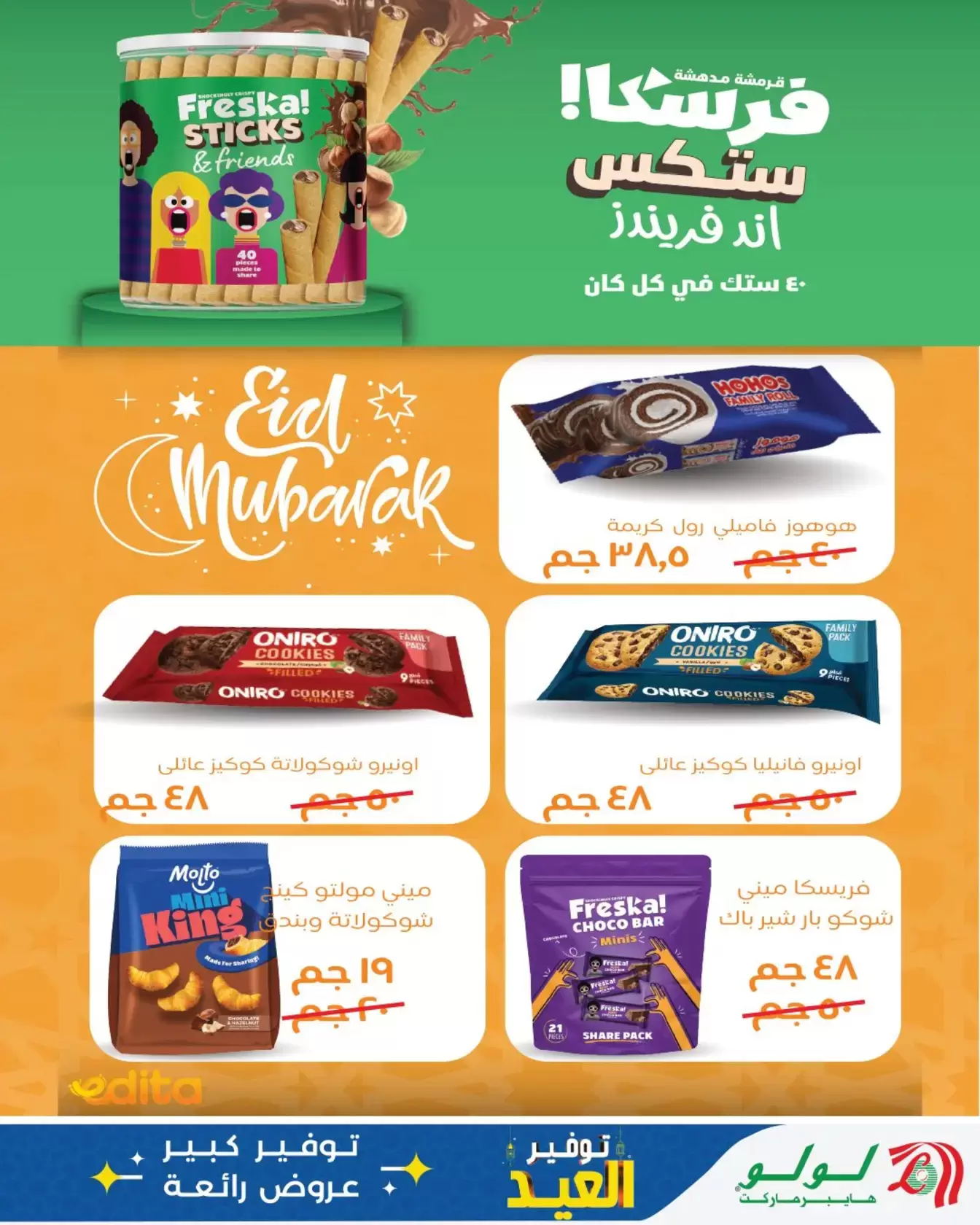 عروض لولو هايبر ماركت مصر من ١٢ حتى ٢٨ مارس ٢٠٢٦ توفير العيد