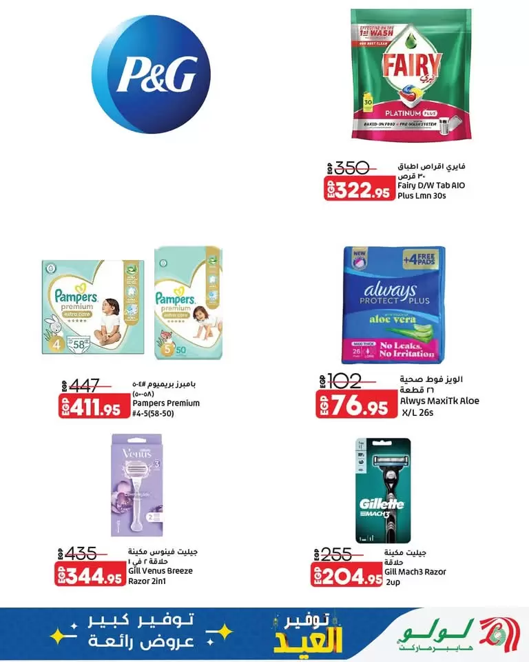 عروض لولو هايبر ماركت مصر من ١٢ حتى ٢٨ مارس ٢٠٢٦ توفير العيد