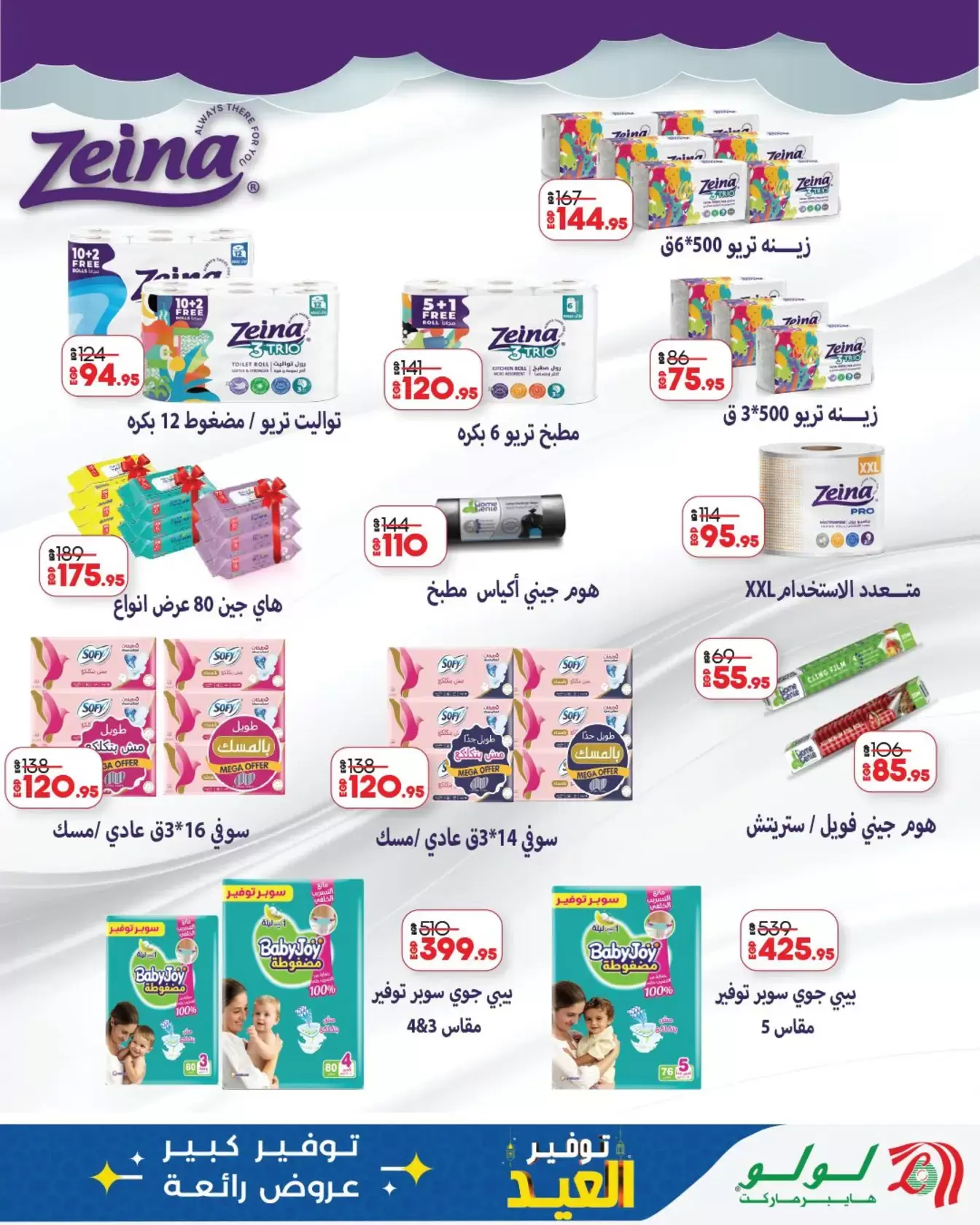 عروض لولو هايبر ماركت مصر من ١٢ حتى ٢٨ مارس ٢٠٢٦ توفير العيد