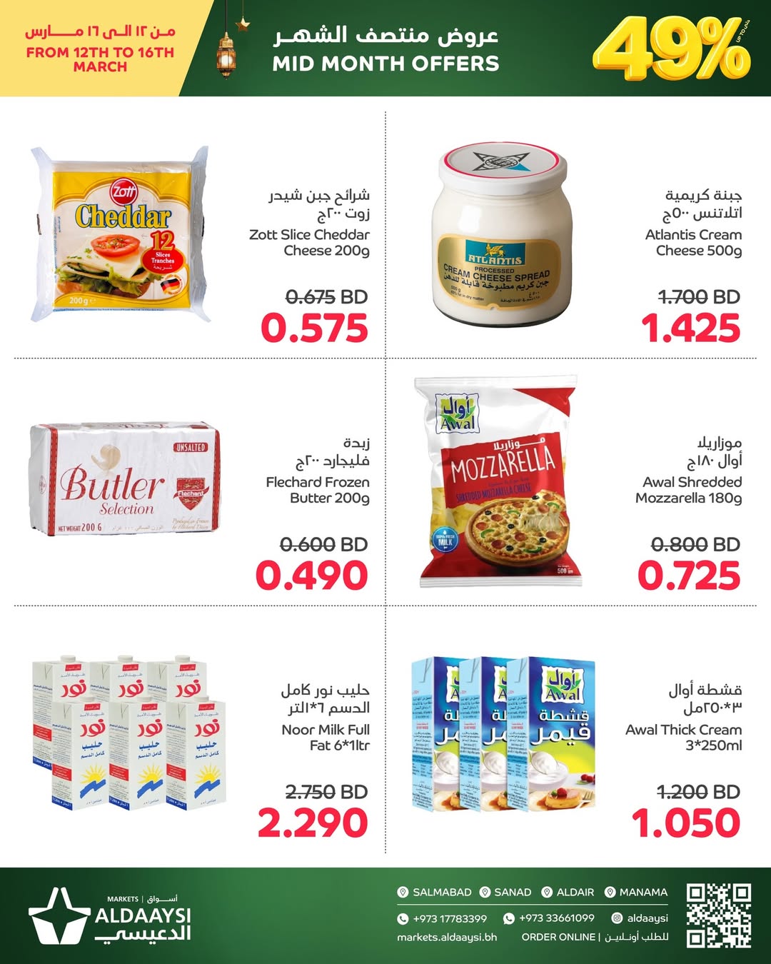 Ofertas de Mercados de Aldaaysi Bahréin de 12 a 16 marzo 2026 Venta de mitad de mes