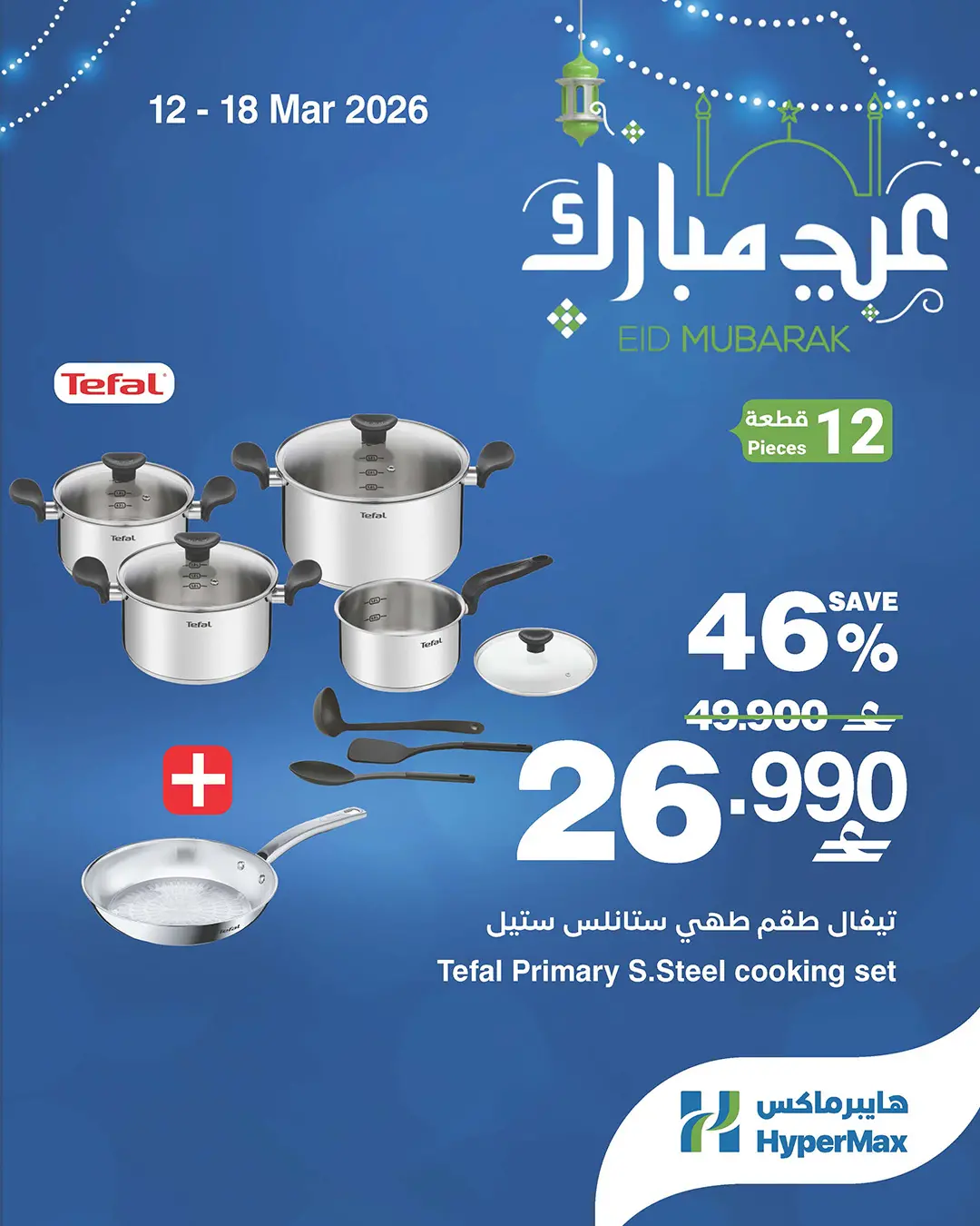 عروض هايبر ماكس عمان من ١٢ حتى ١٨ مارس ٢٠٢٦ عروض عيد مبارك