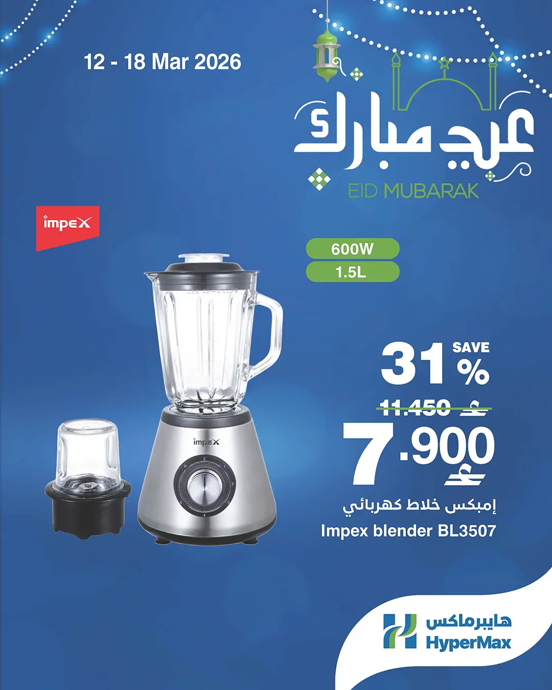 عروض هايبر ماكس عمان من ١٢ حتى ١٨ مارس ٢٠٢٦ عروض عيد مبارك