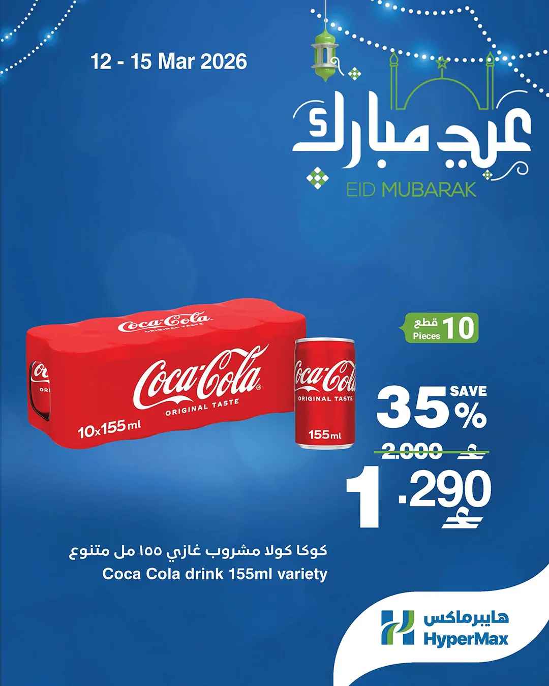 عروض هايبر ماكس عمان من ١٢ حتى ١٥ مارس ٢٠٢٦ عروض عيد مبارك