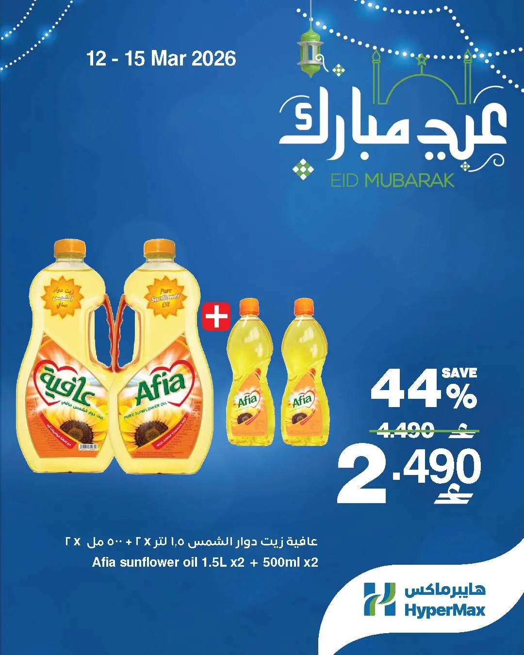 عروض هايبر ماكس عمان من ١٢ حتى ١٥ مارس ٢٠٢٦ عروض عيد مبارك