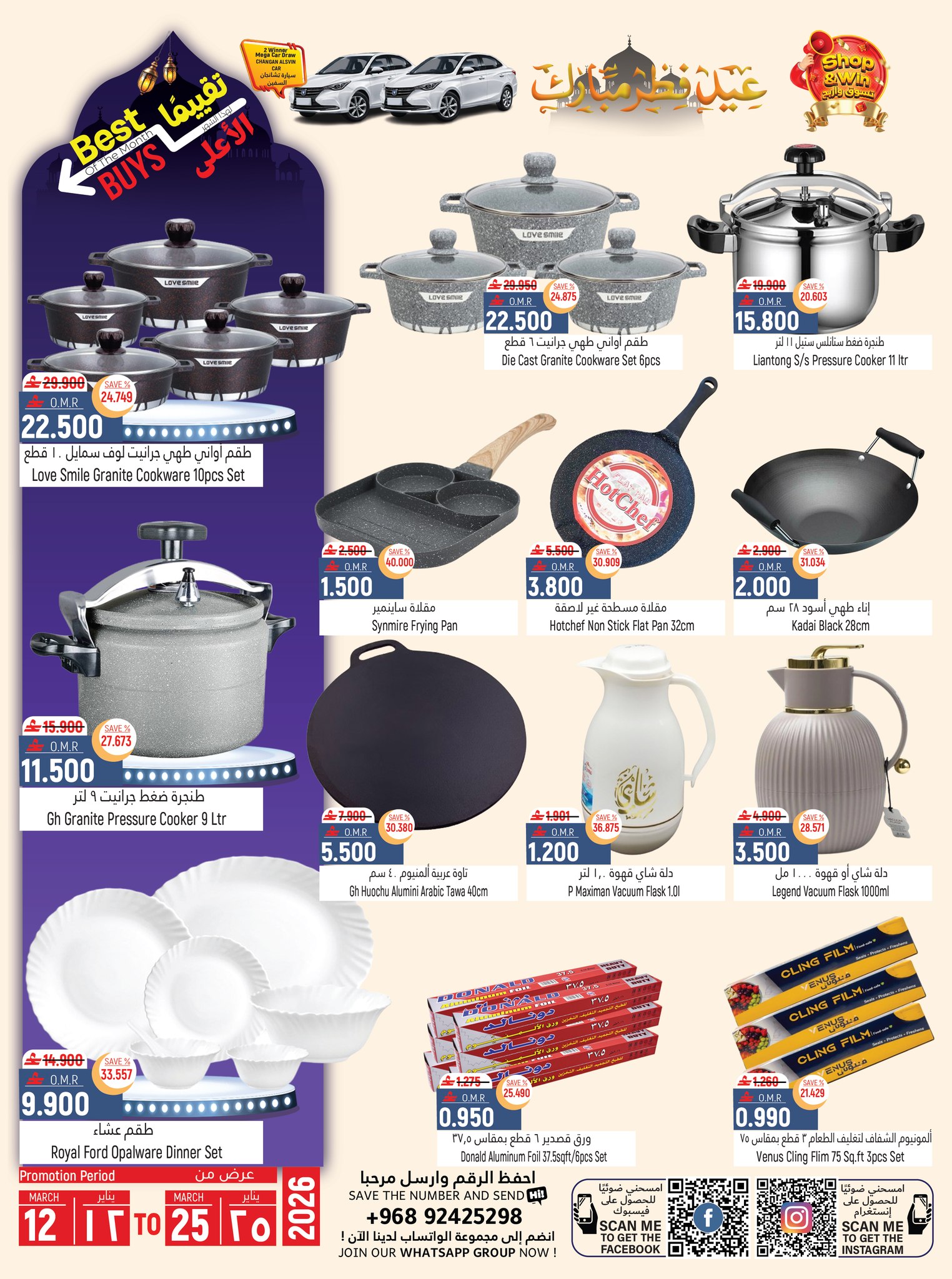 عروض حور العين هايبر ماركت الرستاق من ١٢ حتى ٢٥ مارس ٢٠٢٦ عروض عيد مبارك