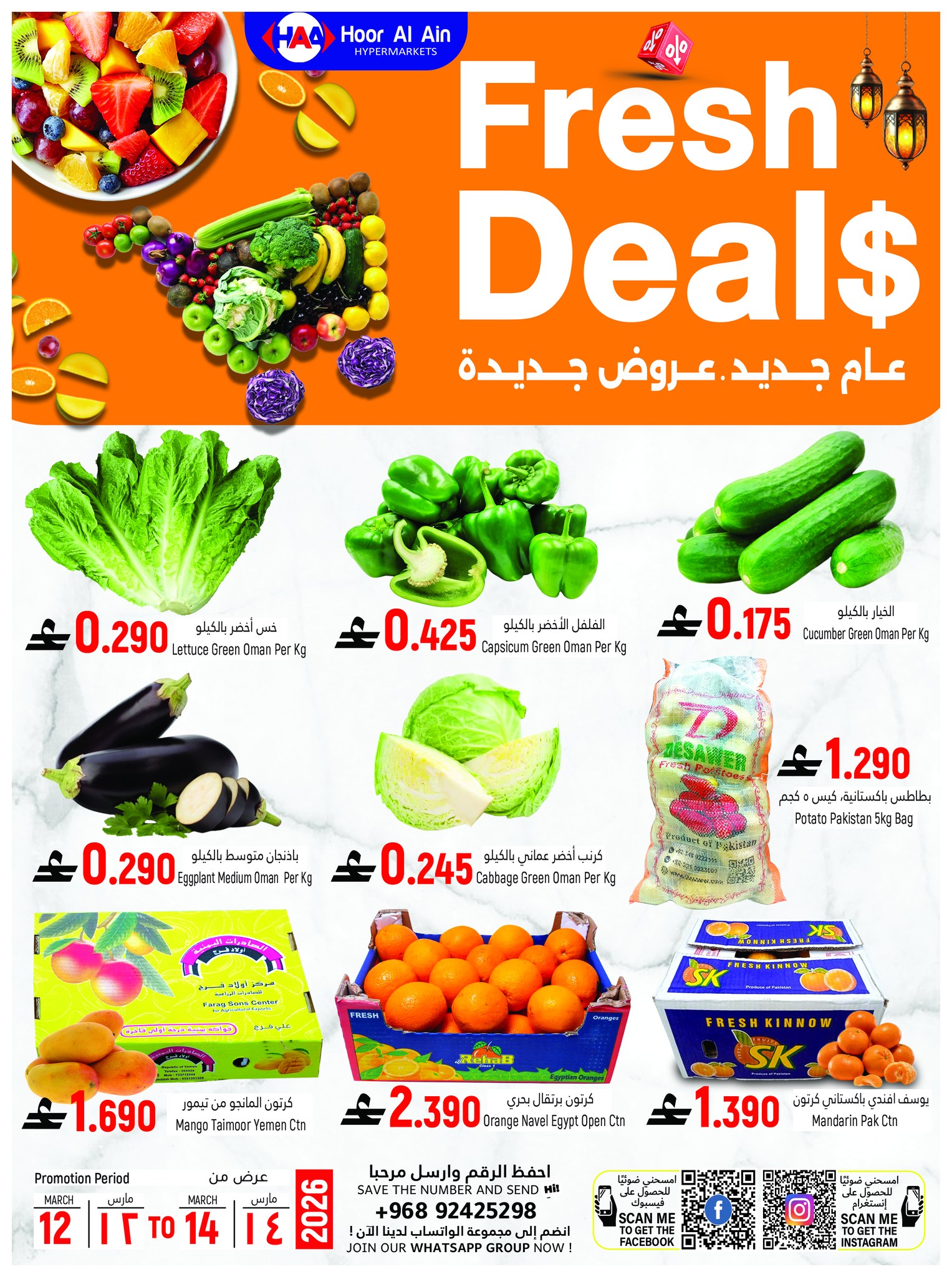 عروض حور العين هايبر ماركت الرستاق من ١٢ حتى ٢٥ مارس ٢٠٢٦ عروض عيد مبارك