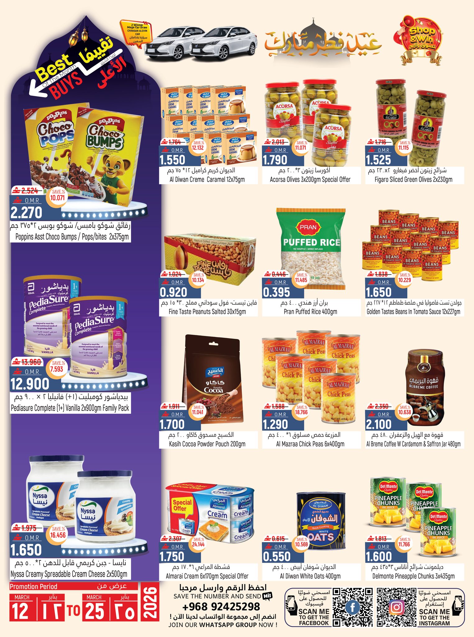 عروض حور العين هايبر ماركت الرستاق من ١٢ حتى ٢٥ مارس ٢٠٢٦ عروض عيد مبارك