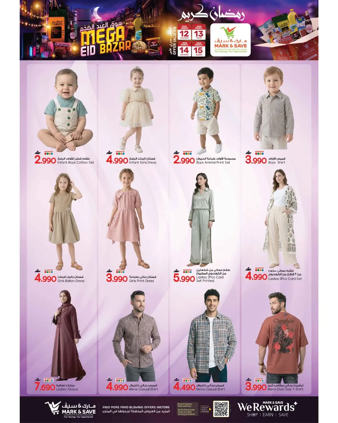 عروض مارك اند سيف الخوض من ١٢ حتى ١٥ مارس ٢٠٢٦ عروض سوق العيد