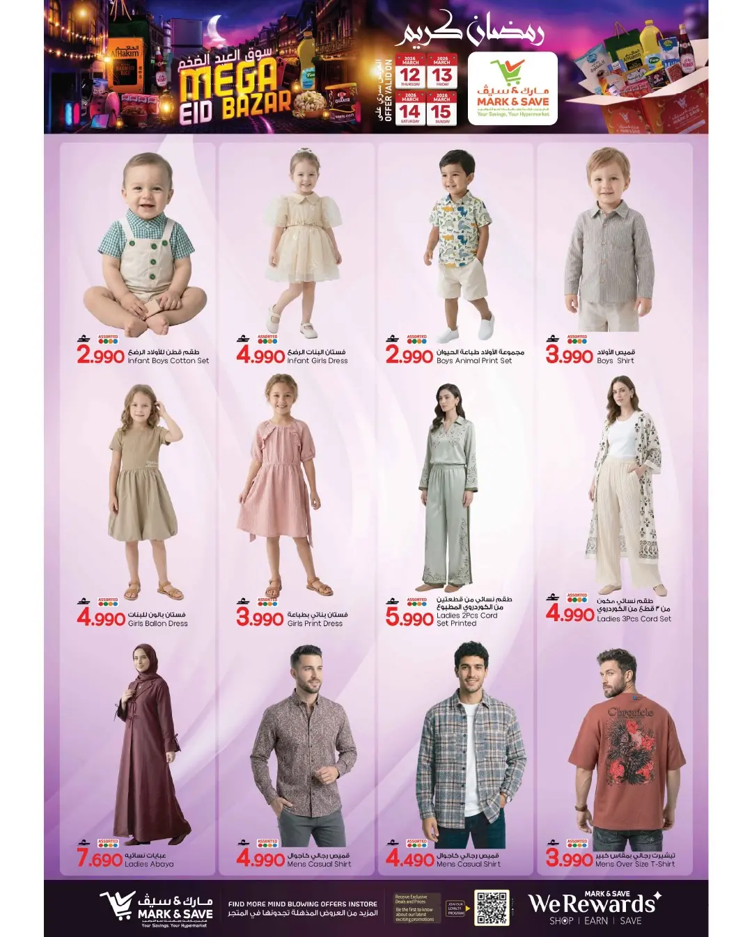 عروض مارك اند سيف عمان من ١٢ حتى ١٥ مارس ٢٠٢٦ عروض سوق العيد