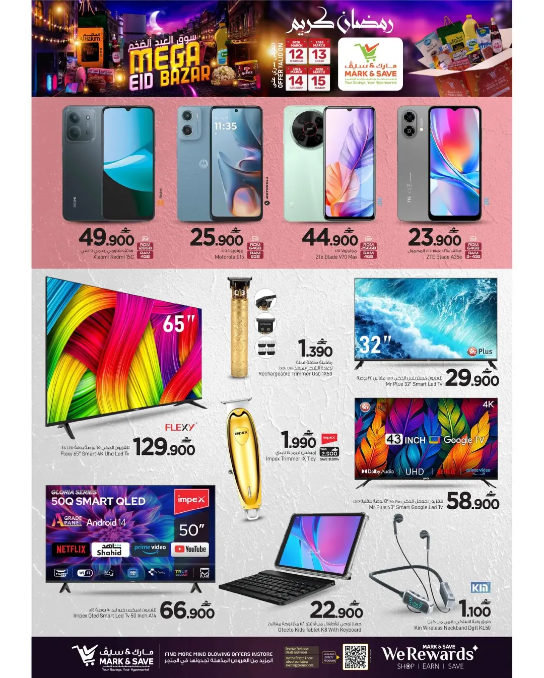 عروض مارك اند سيف عمان من ١٢ حتى ١٥ مارس ٢٠٢٦ عروض سوق العيد