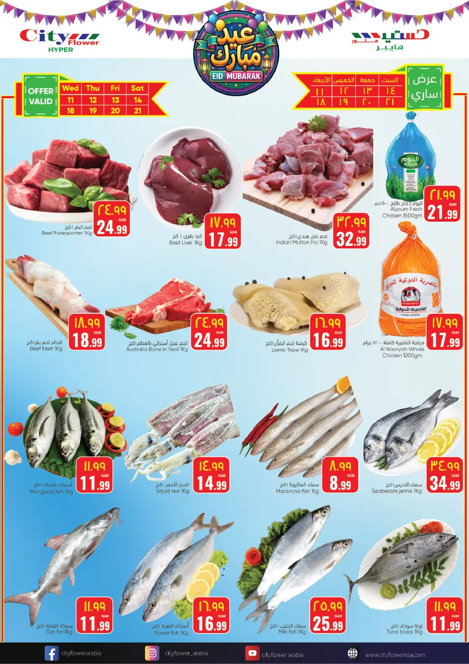 عروض سيتى فلاور سكاكا من ١١ حتى ٢٣ مارس ٢٠٢٦ عروض عيد مبارك