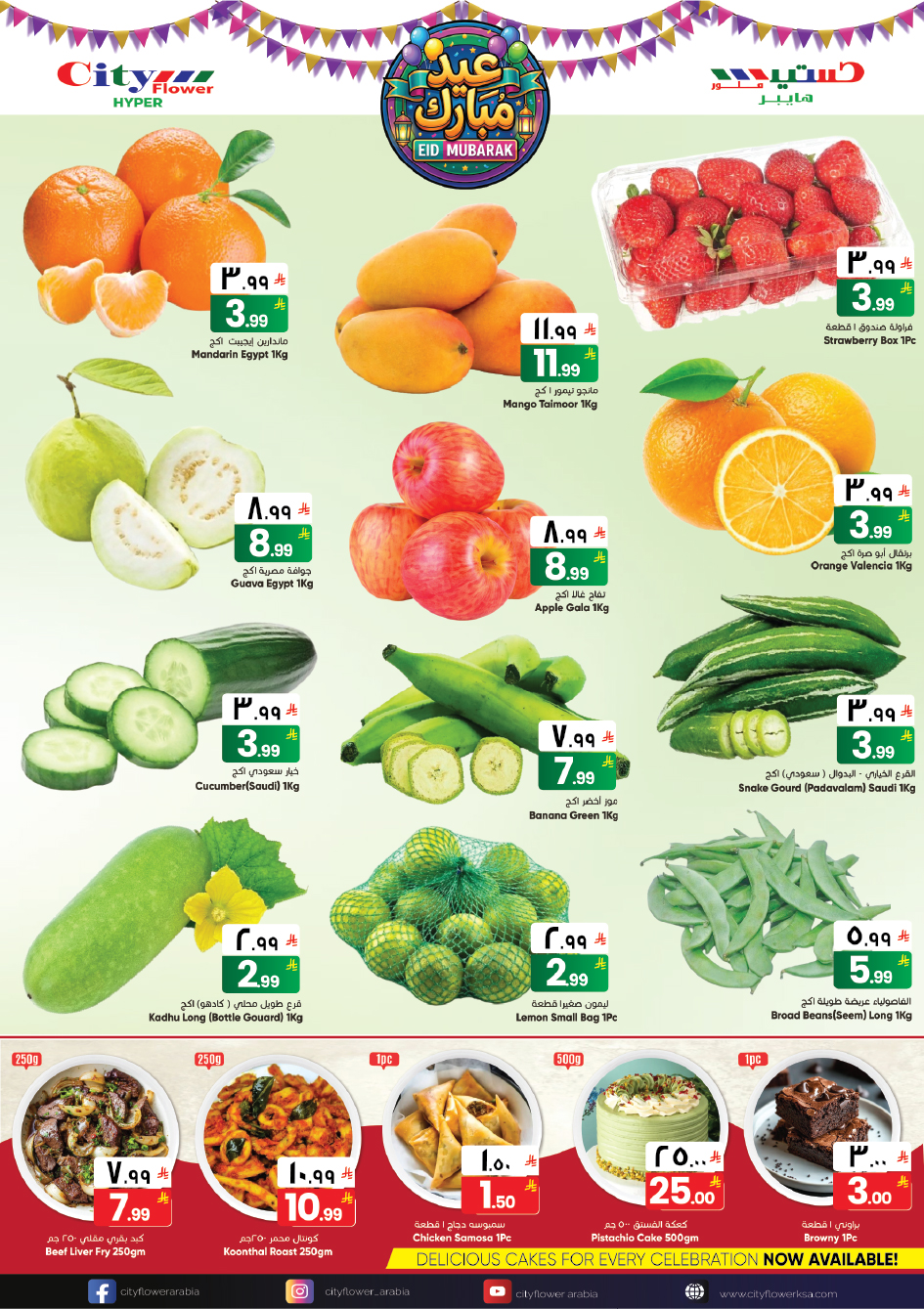 عروض سيتى فلاور الجبيل من ١١ حتى ٢٣ مارس ٢٠٢٦ عروض عيد مبارك