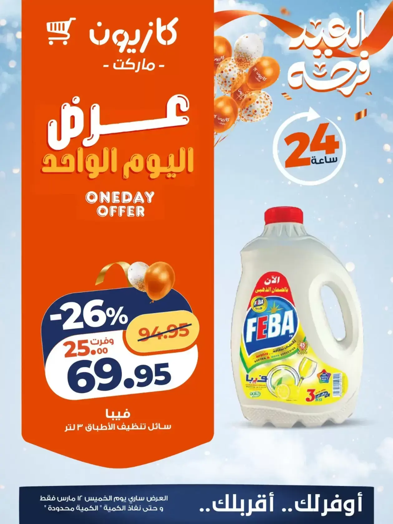 Kazyon Market Egypt offers Thursday 12 March 2026 One day offer