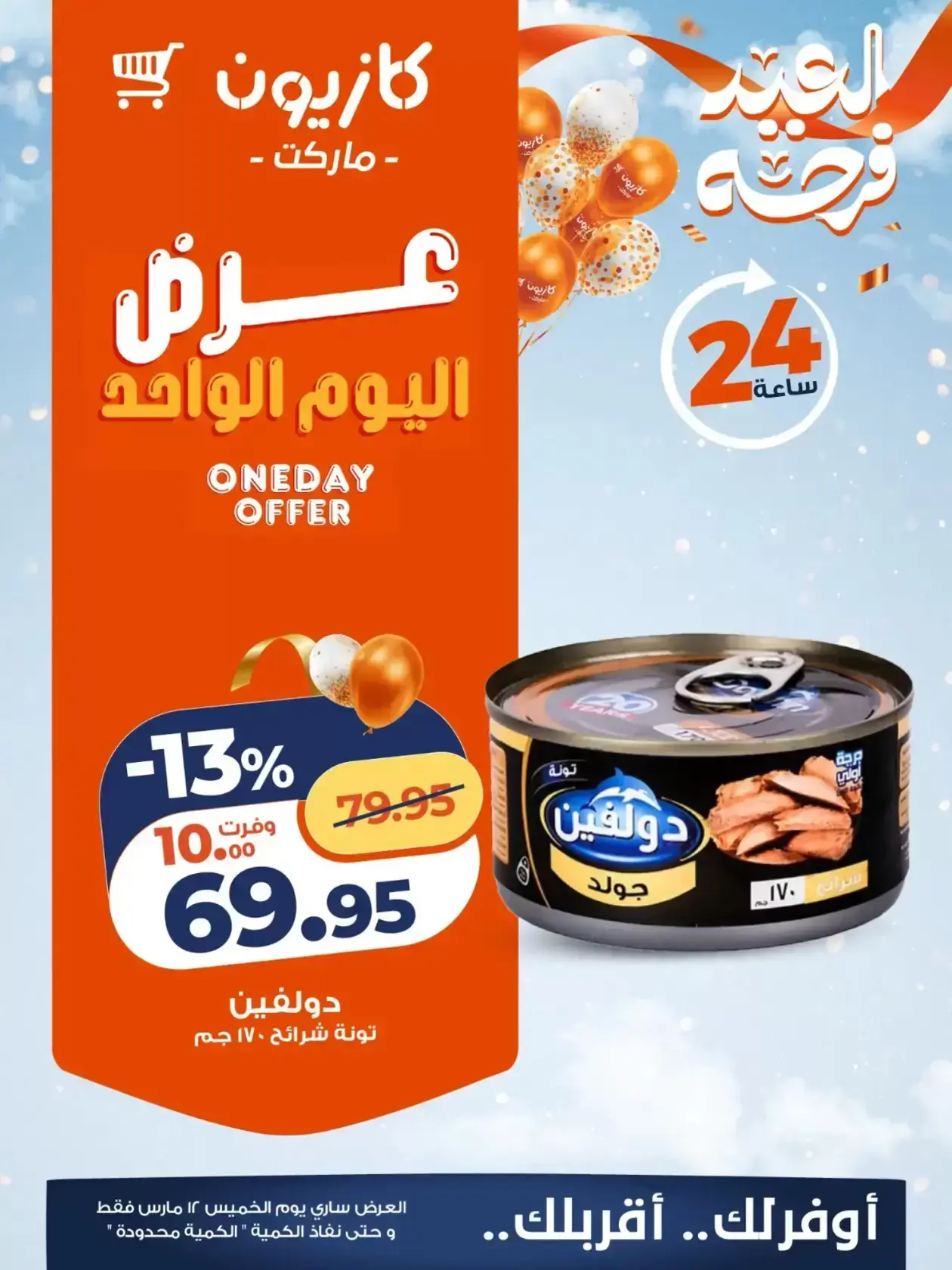 Kazyon Market Egypt offers Thursday 12 March 2026 One day offer