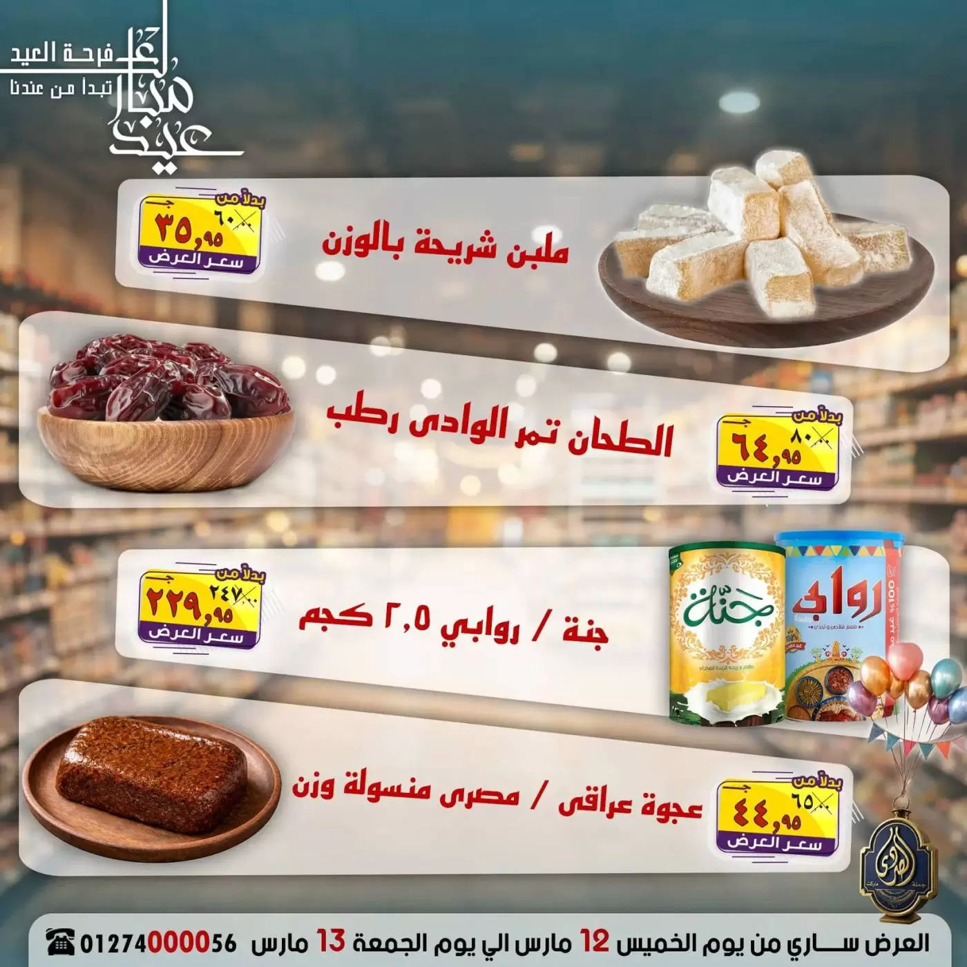 عروض الصردى جملة ماركت مصر من ١٢ حتى ١٣ مارس ٢٠٢٦ عروض نهاية الأسبوع