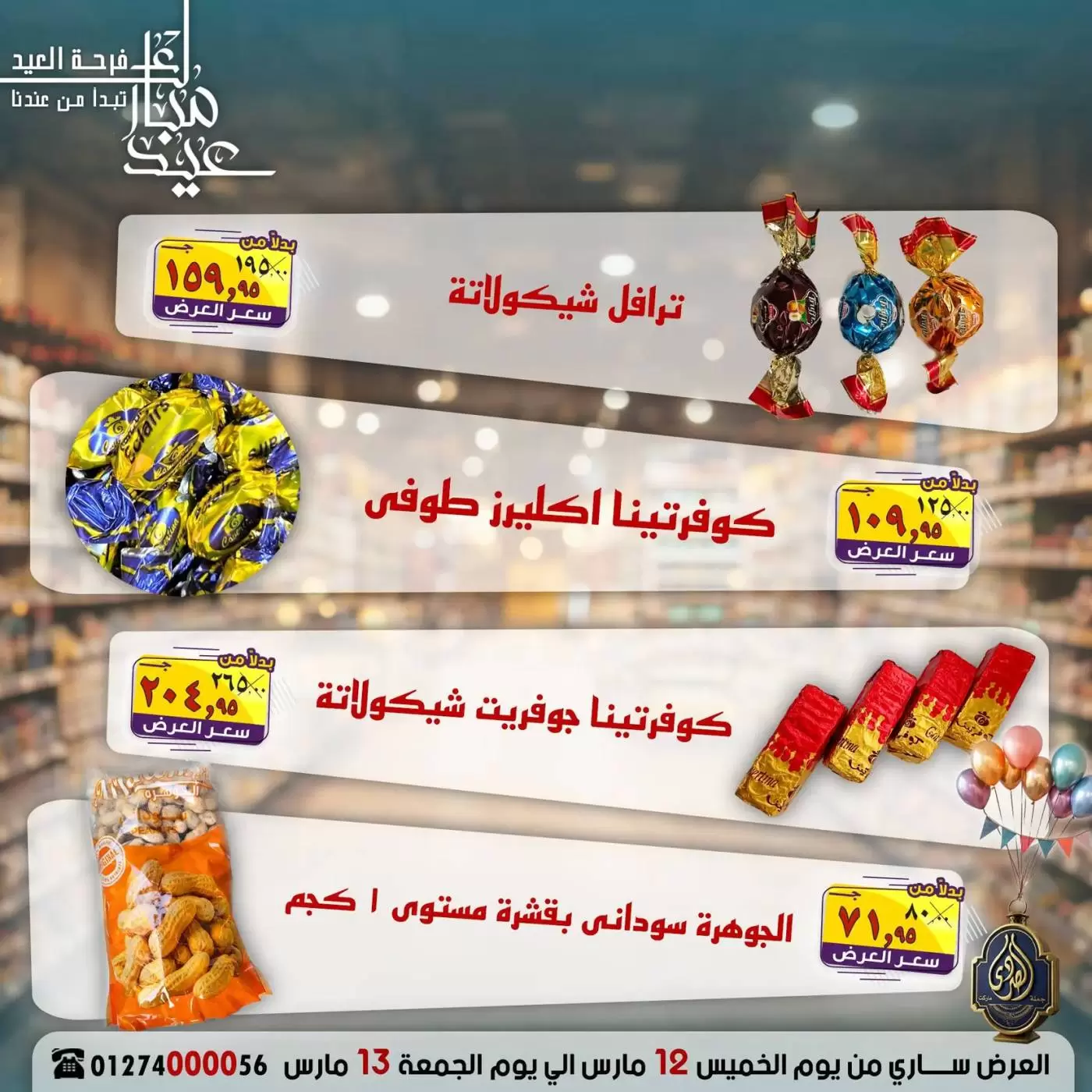 عروض الصردى جملة ماركت مصر من ١٢ حتى ١٣ مارس ٢٠٢٦ عروض نهاية الأسبوع