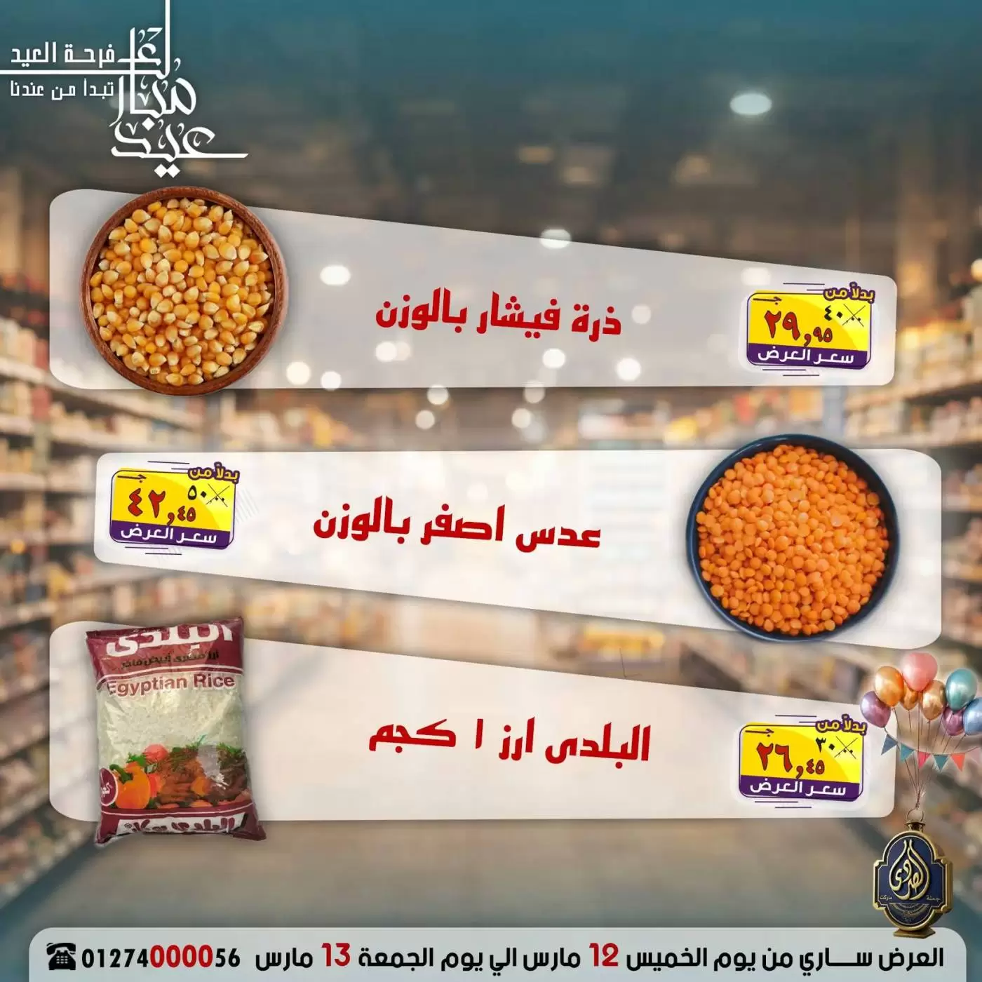 عروض الصردى جملة ماركت مصر من ١٢ حتى ١٣ مارس ٢٠٢٦ عروض نهاية الأسبوع