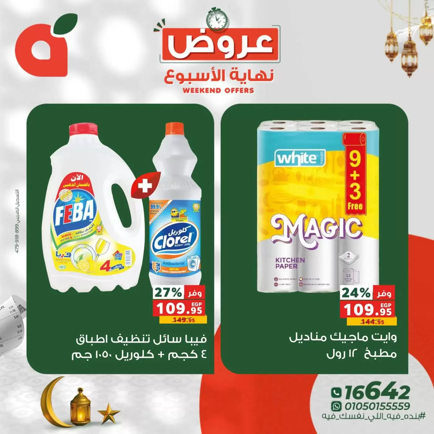 عروض بنده مصر من ١٢ حتى ١٤ مارس ٢٠٢٦ عروض نهاية الأسبوع