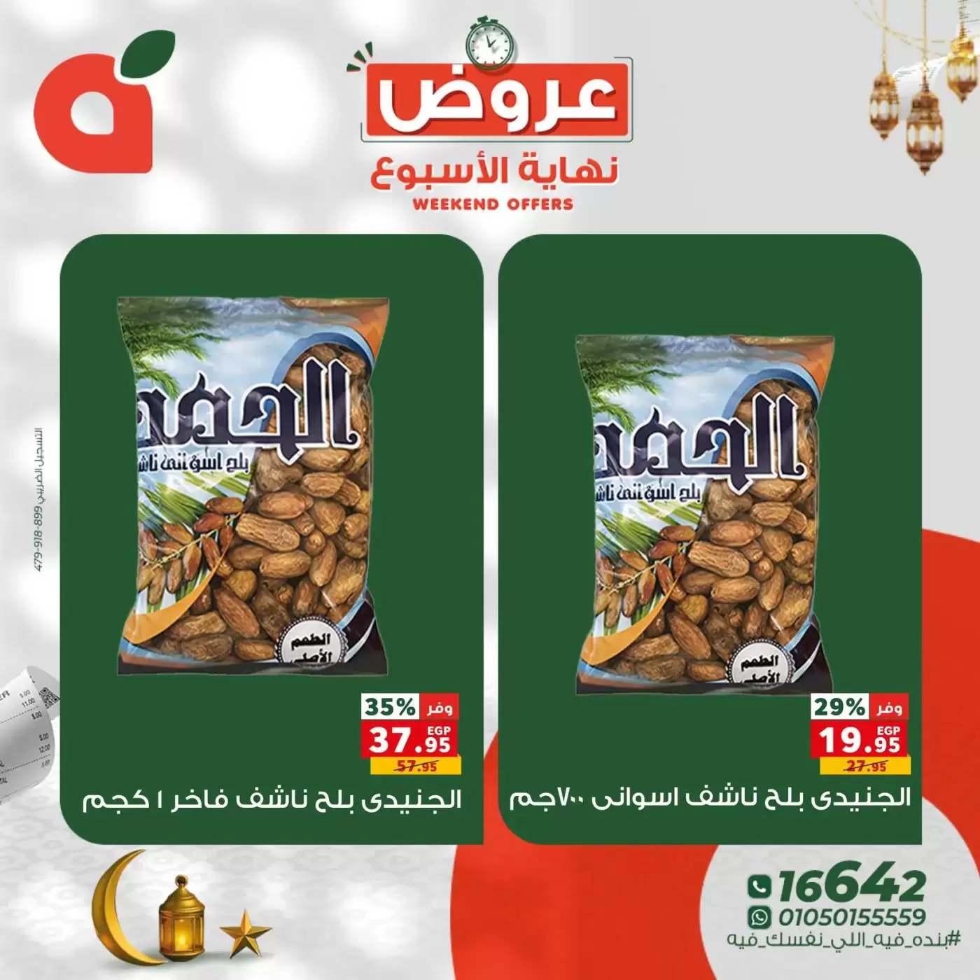 عروض بنده مصر من ١٢ حتى ١٤ مارس ٢٠٢٦ عروض نهاية الأسبوع