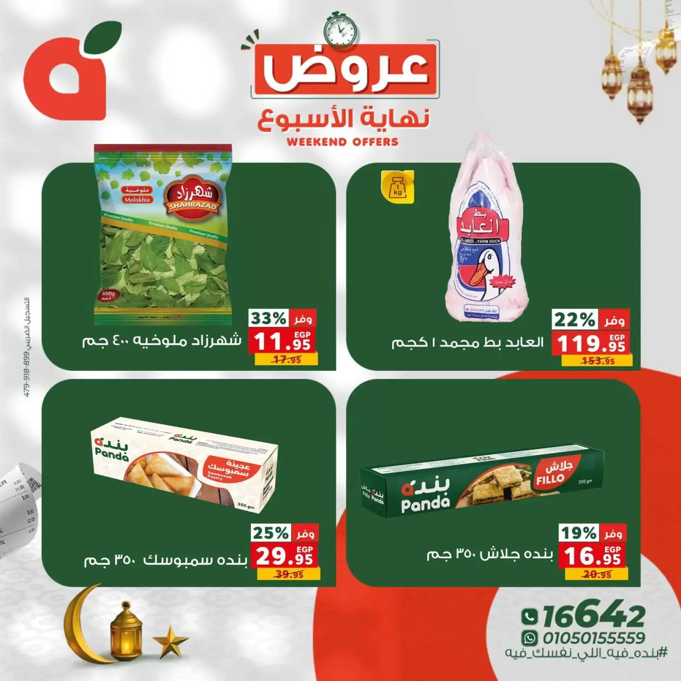 عروض بنده مصر من ١٢ حتى ١٤ مارس ٢٠٢٦ عروض نهاية الأسبوع