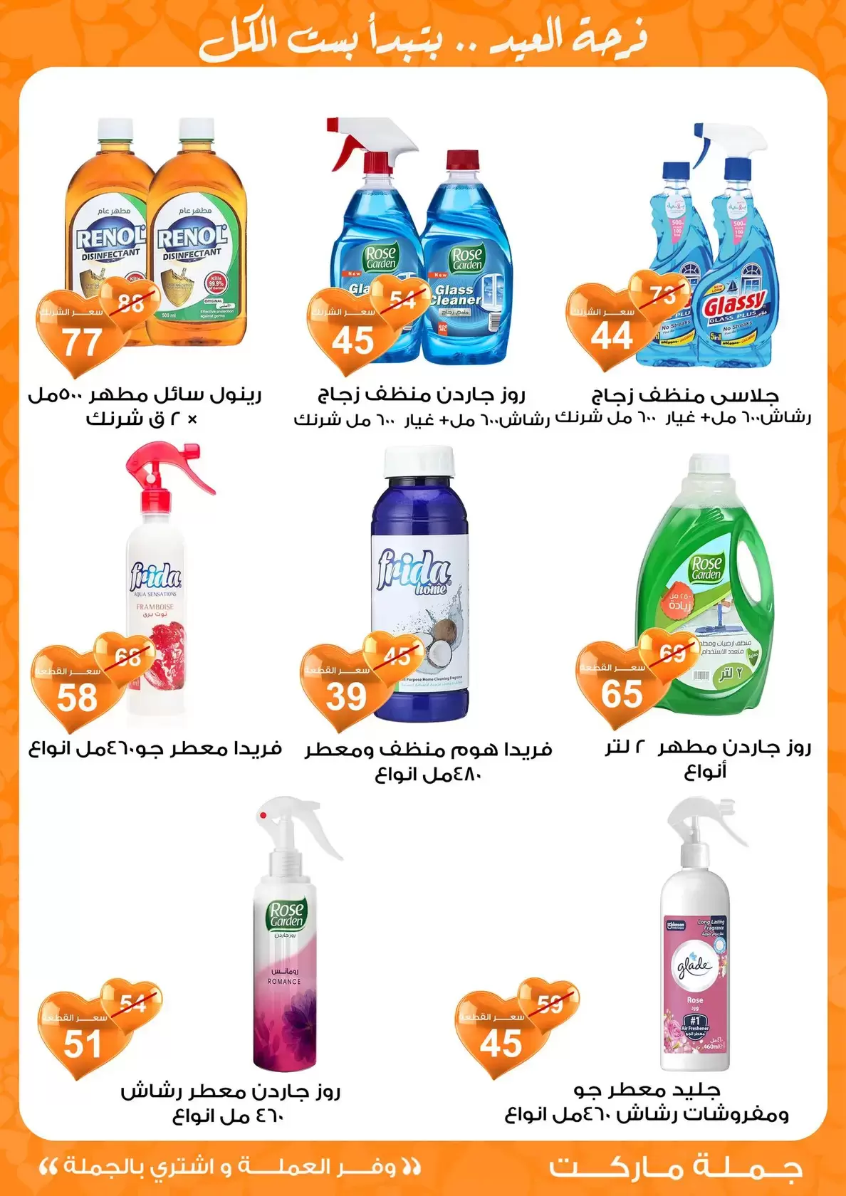 عروض جملة ماركت مصر من ١١ حتى ٢٨ مارس ٢٠٢٦ عروض عيد مبارك