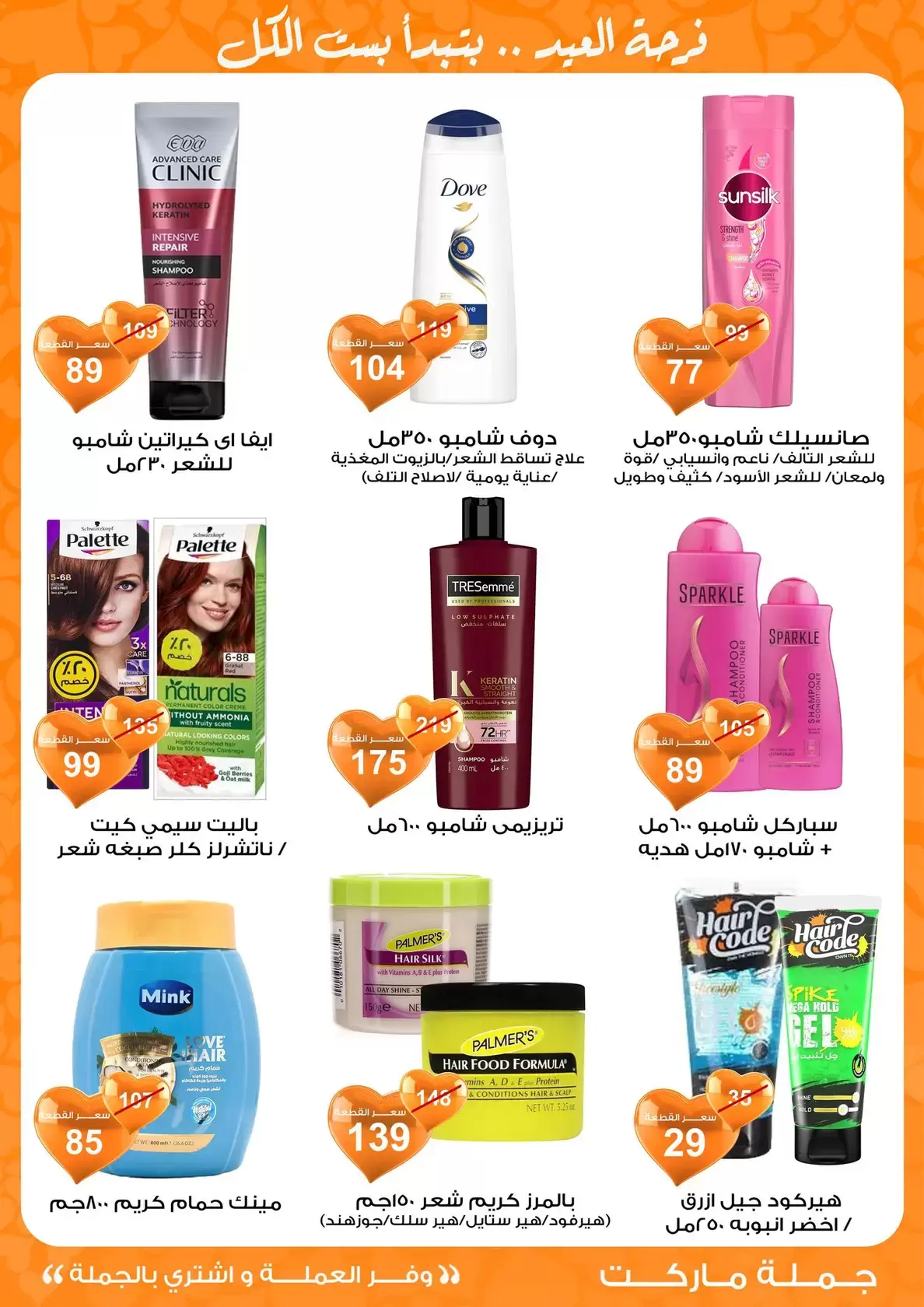 عروض جملة ماركت مصر من ١١ حتى ٢٨ مارس ٢٠٢٦ عروض عيد مبارك